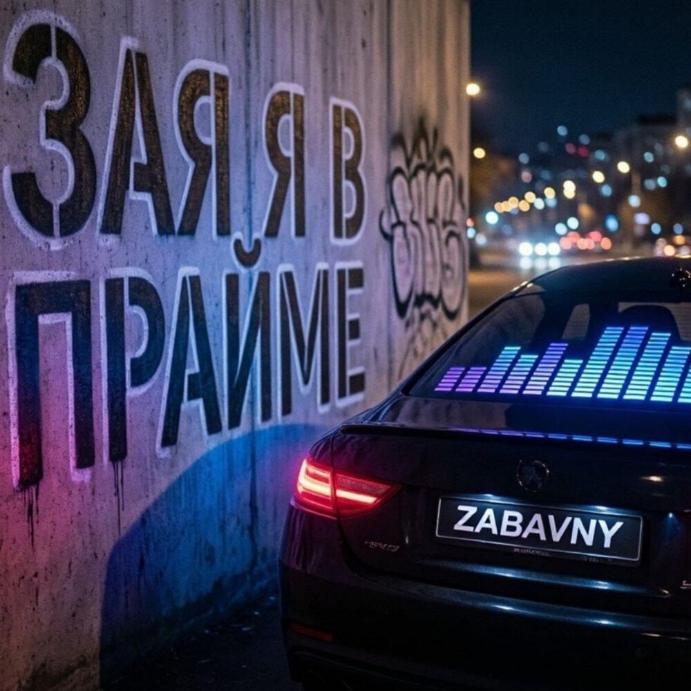 Релиз Зая_я в прайме