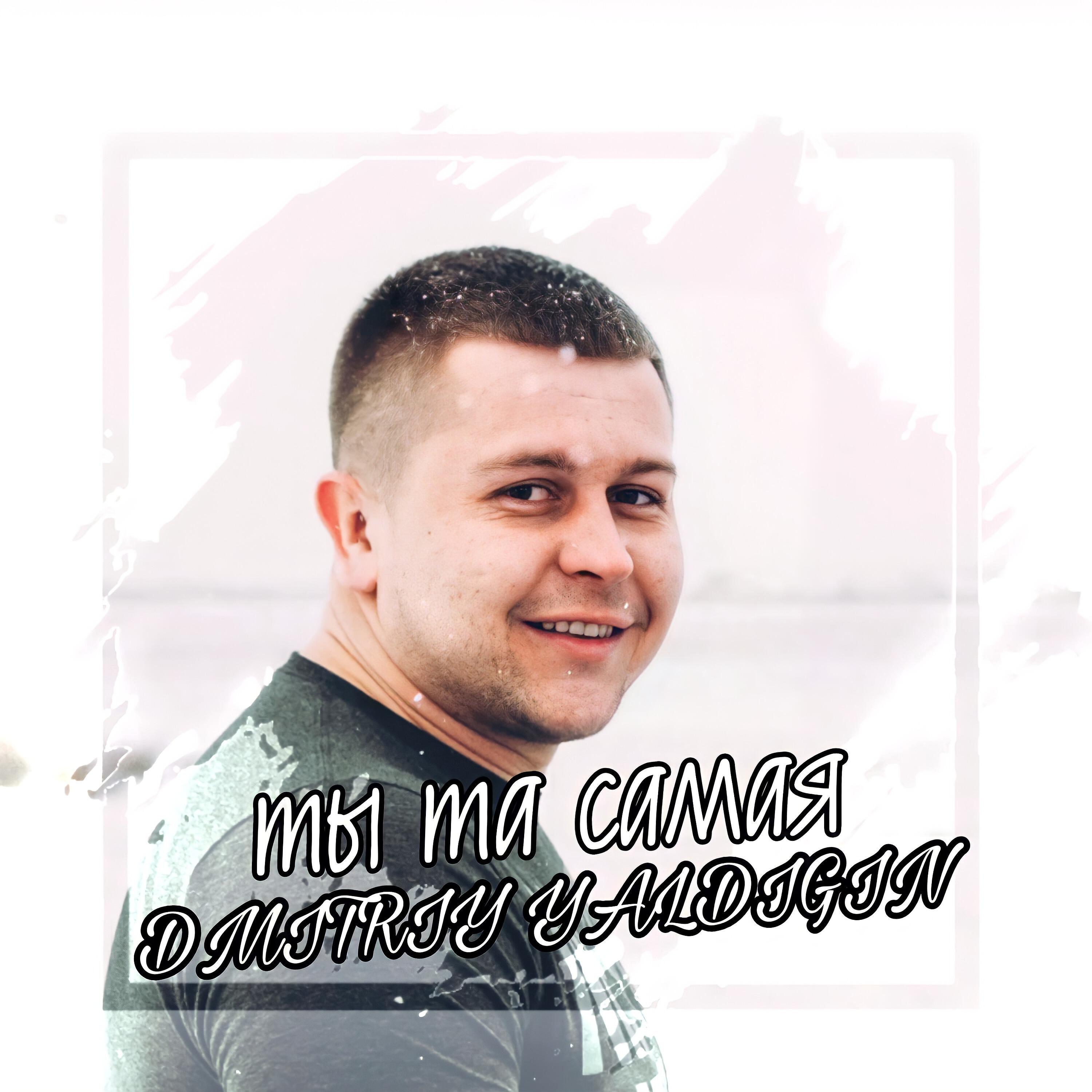 Релиз Ты та самая