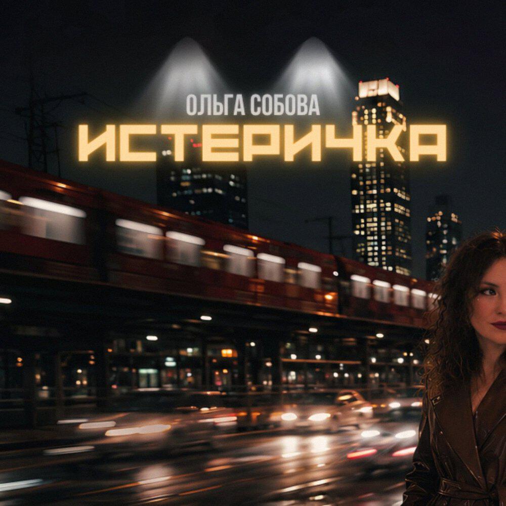Релиз Истеричка