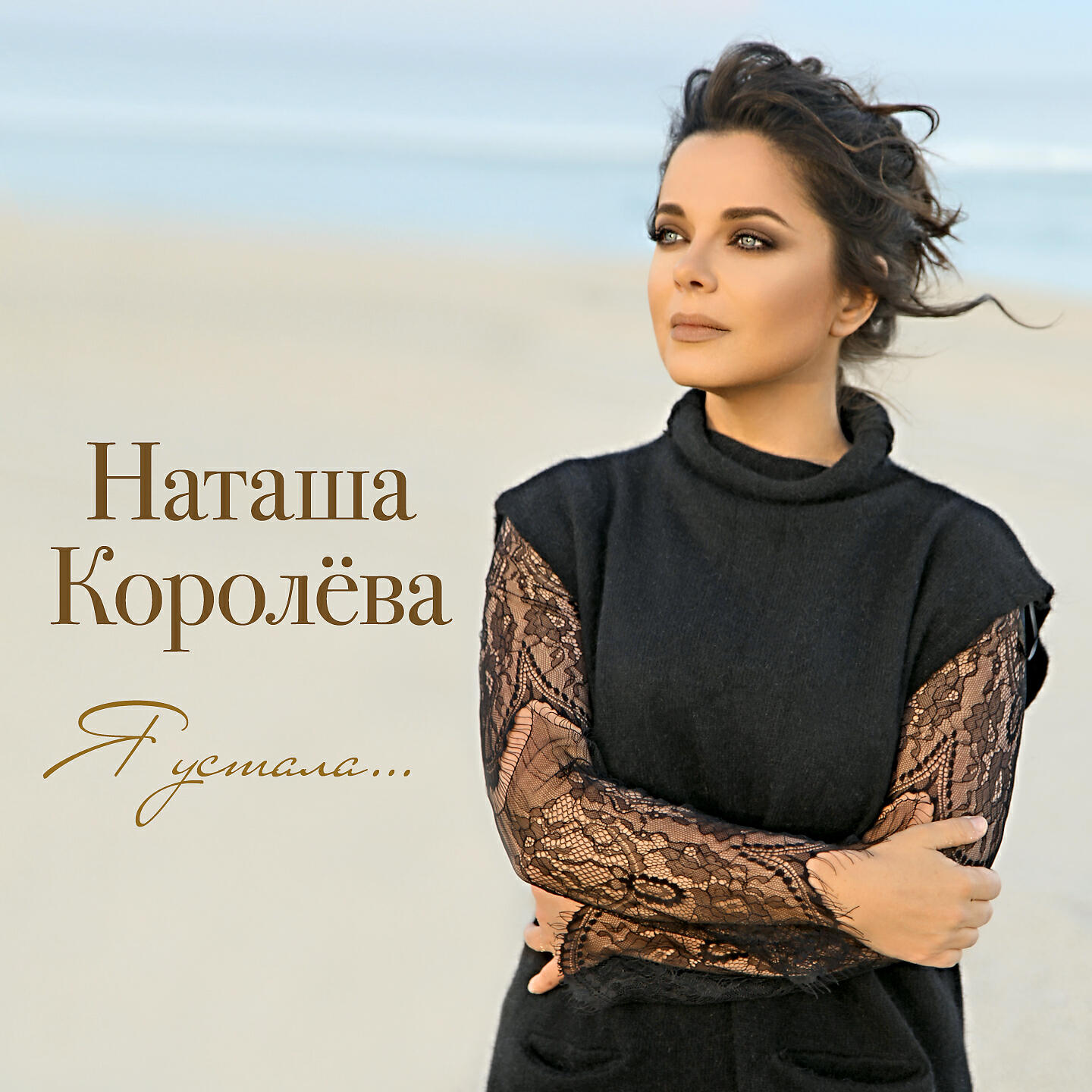 Скачать песню Наташа Королева - Я устала бесплатно в MP3 для Android и iOS