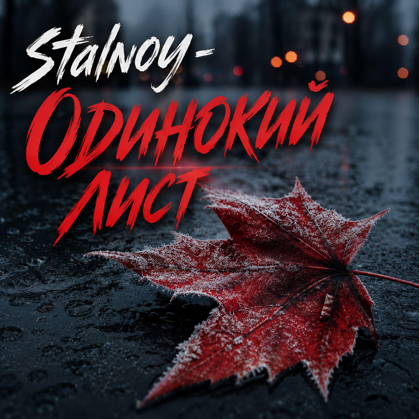 Stalnoy