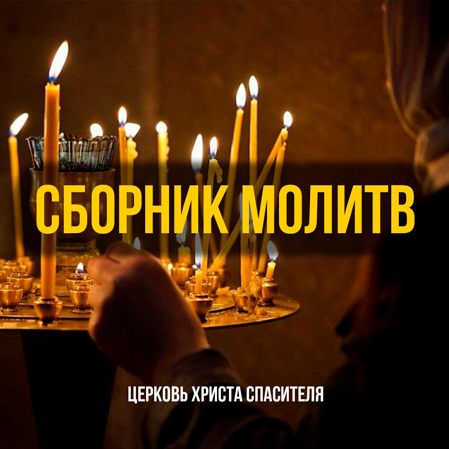 Постер альбома СБОРНИК МОЛИТВ