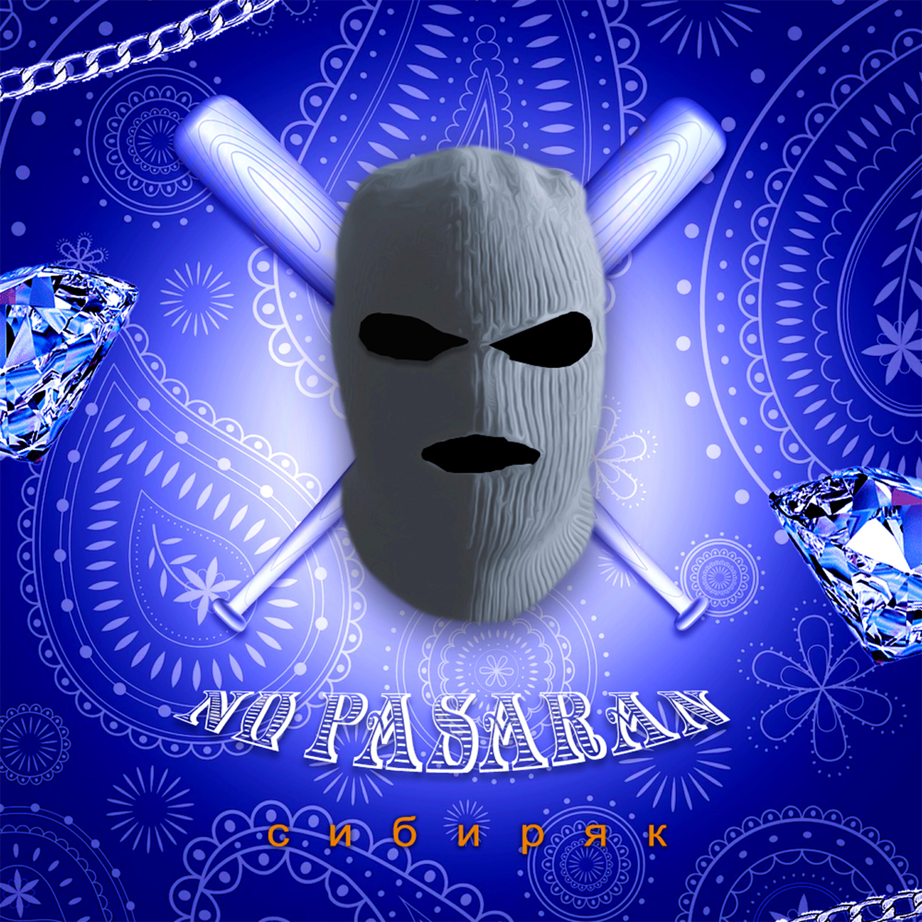 Релиз No pasaran