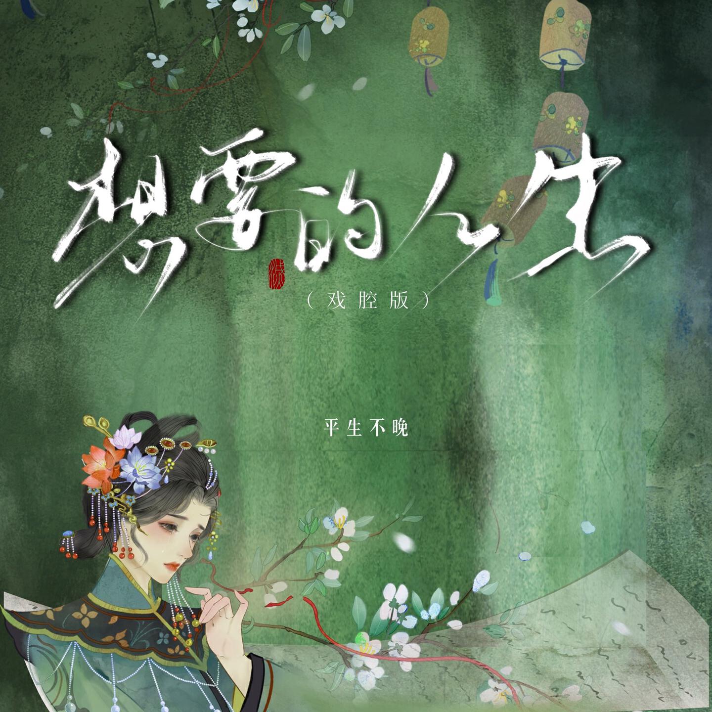 Релиз 想要的人生