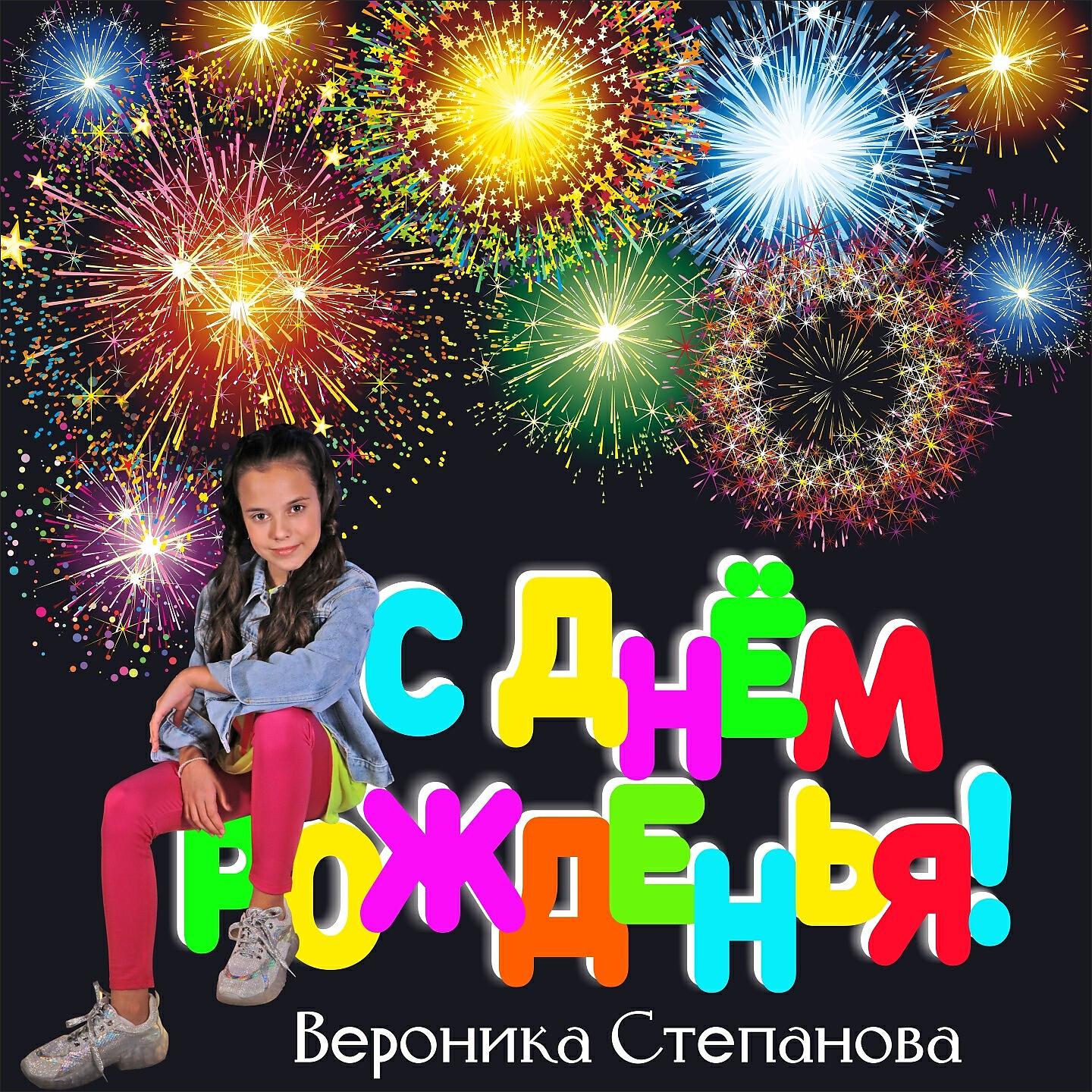 Релиз С Днем рожденья!