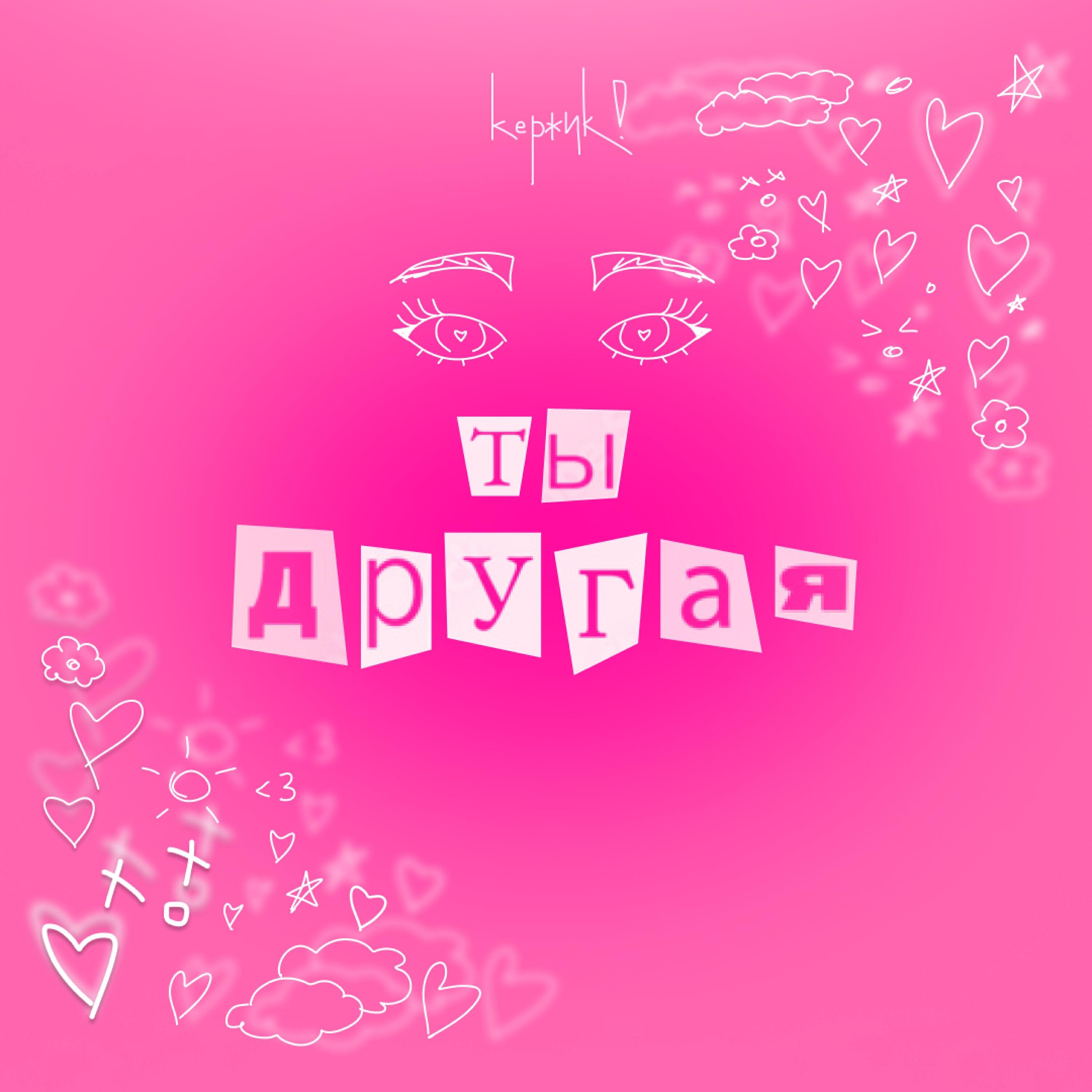 Релиз ТЫ ДРУГАЯ