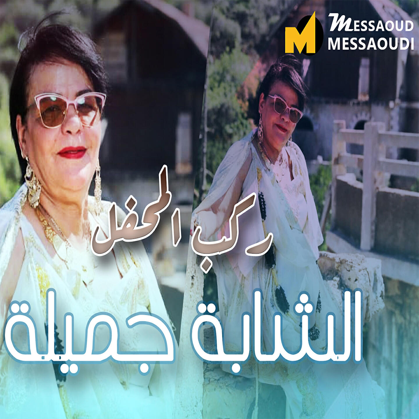 Релиз Rekeb El Mahal