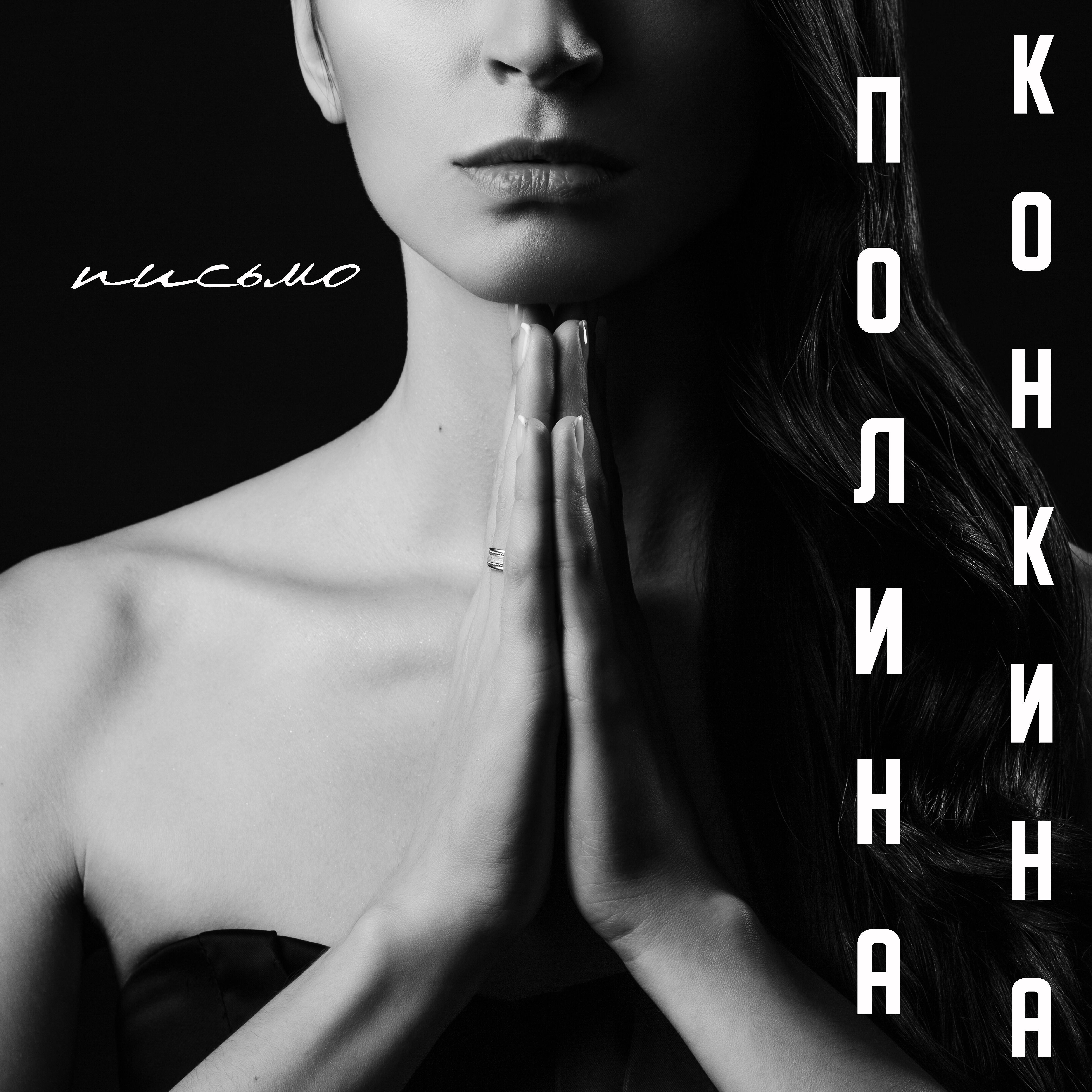 Релиз Письмо