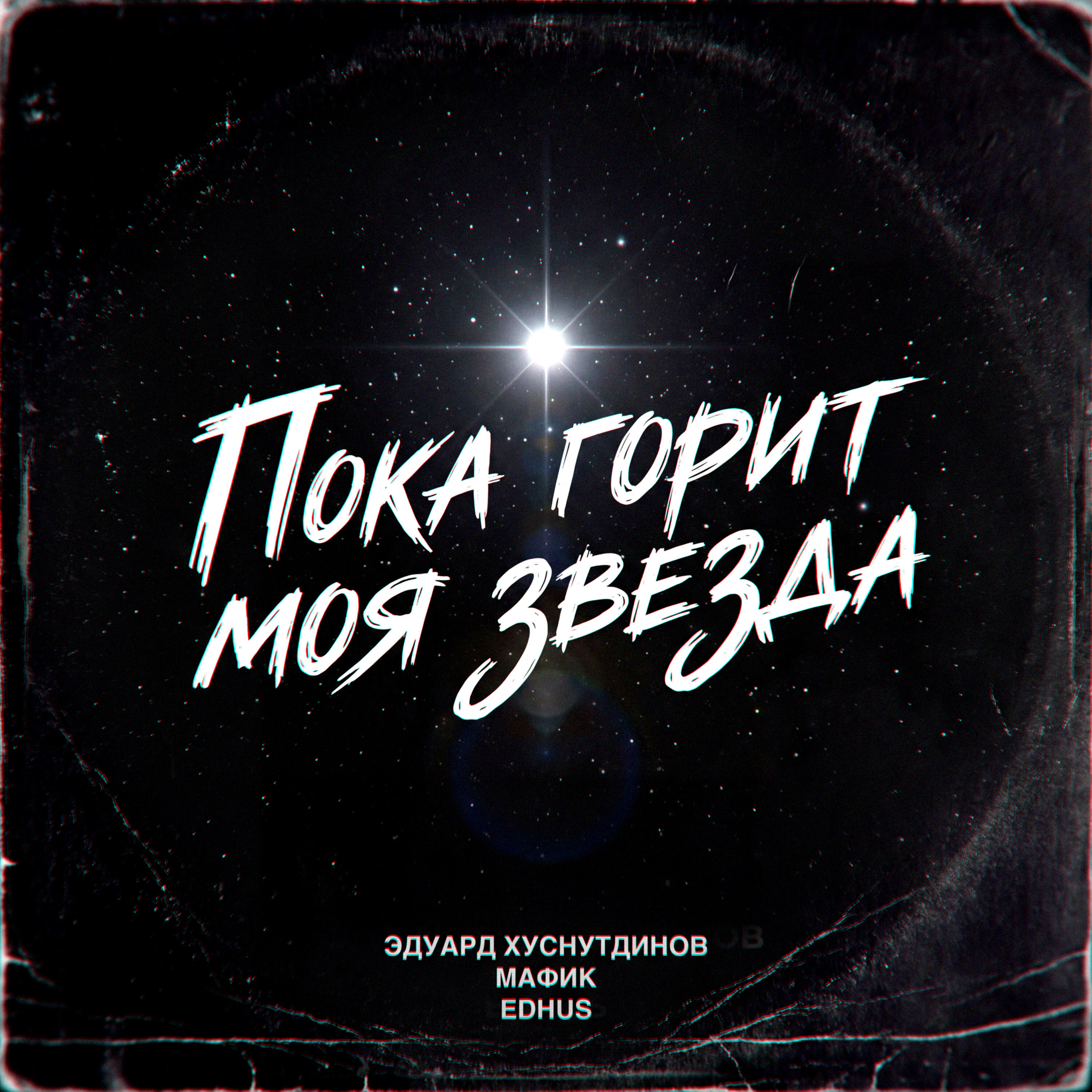 Релиз Пока горит моя звезда