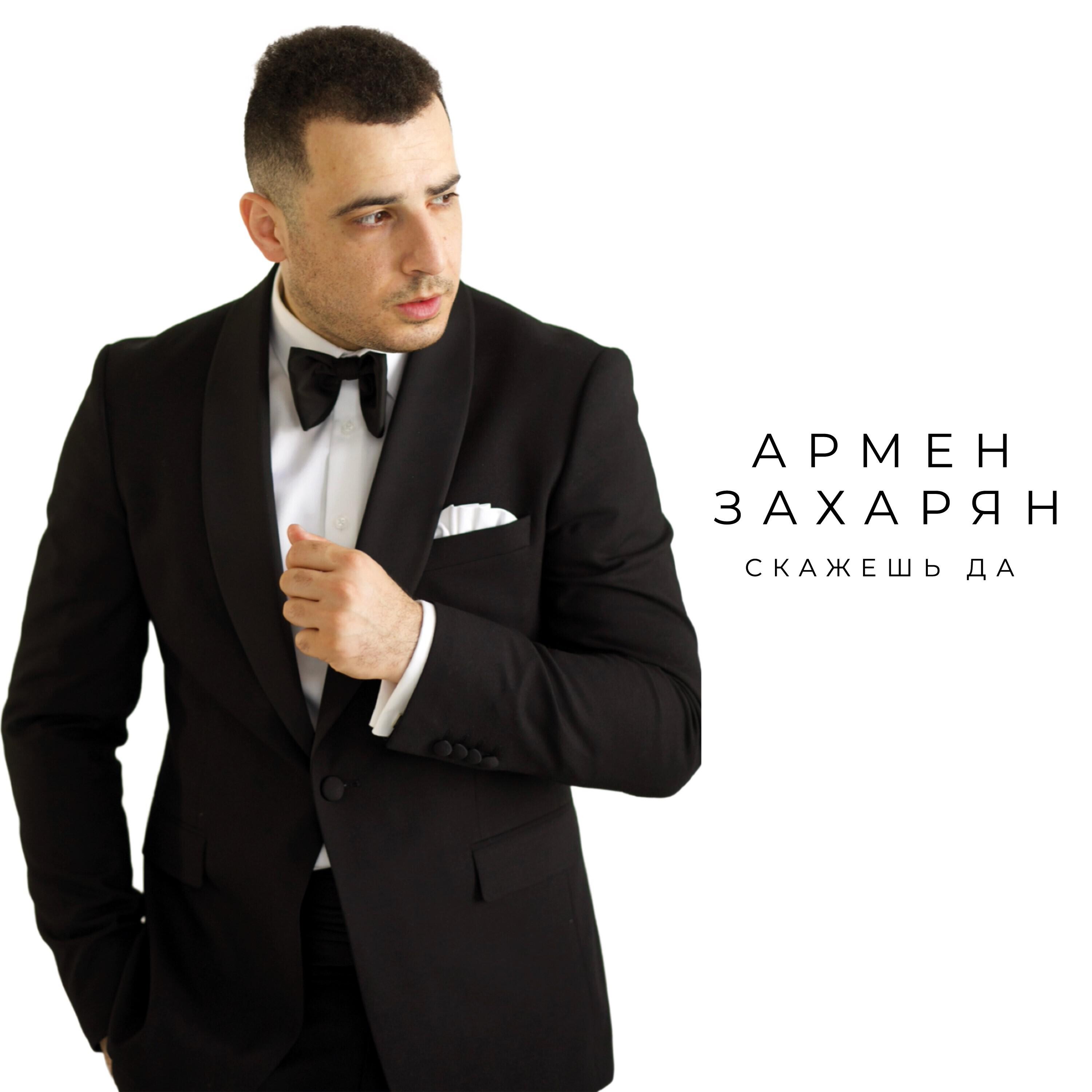 Армен Захарян