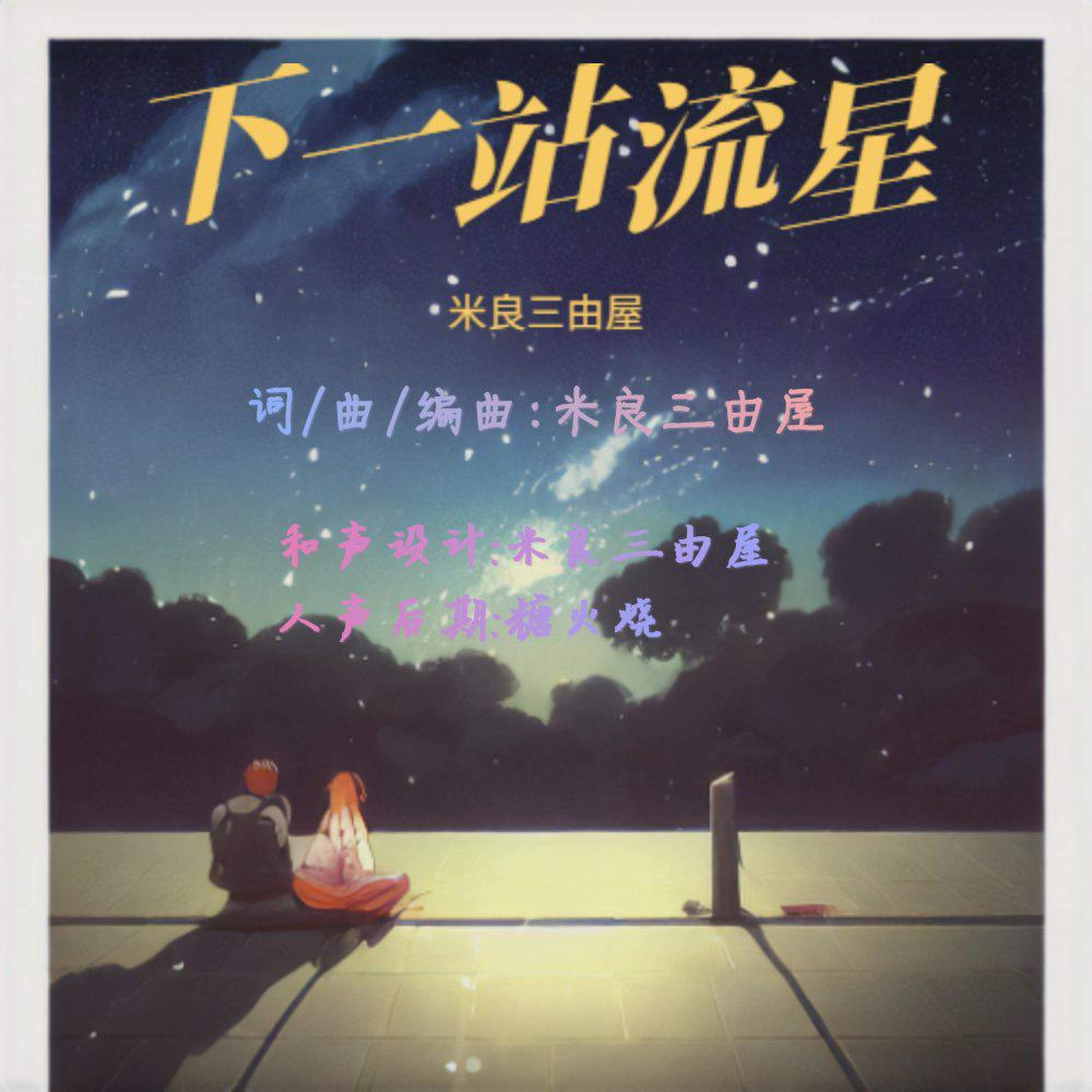 Релиз 下一站流星