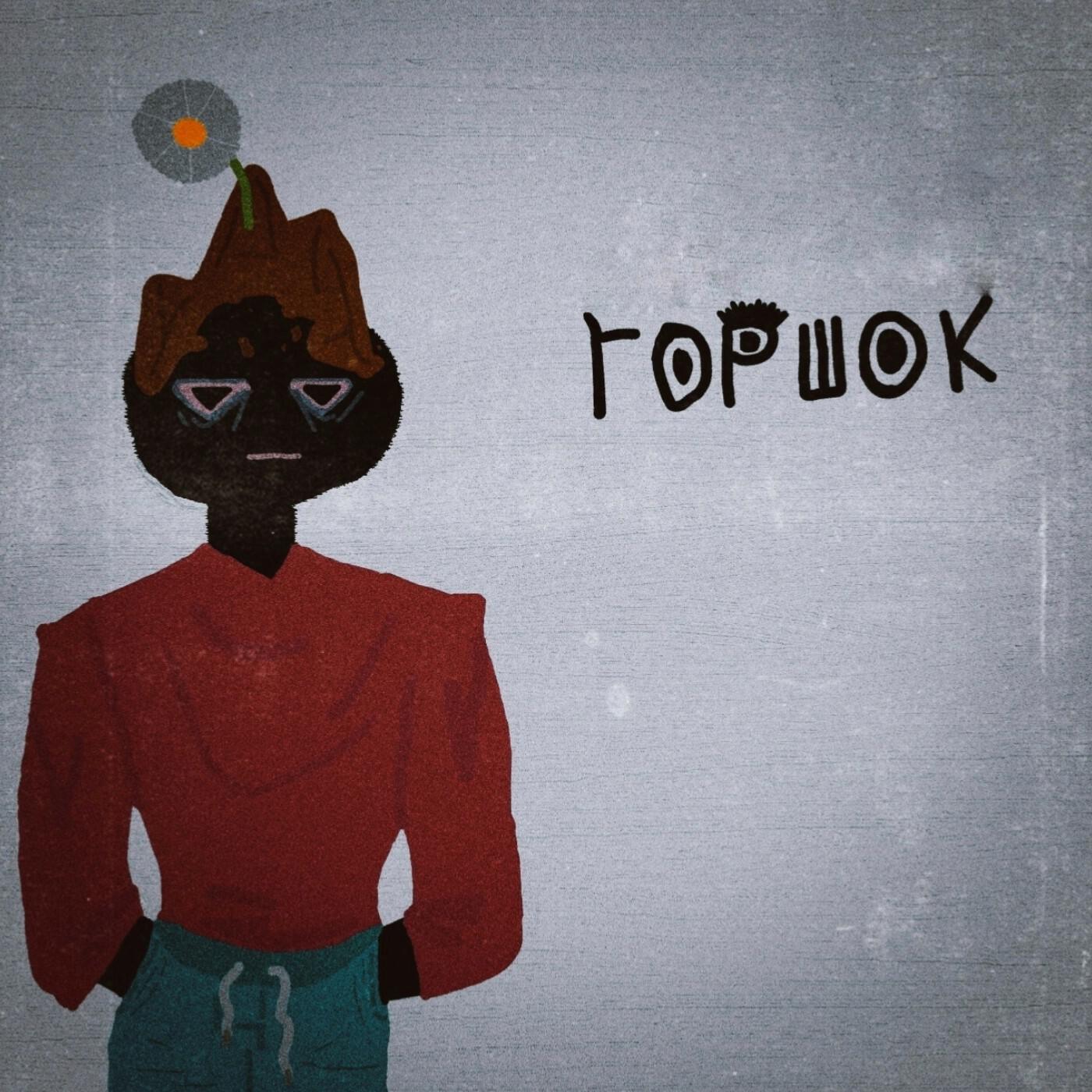 Релиз Горшок
