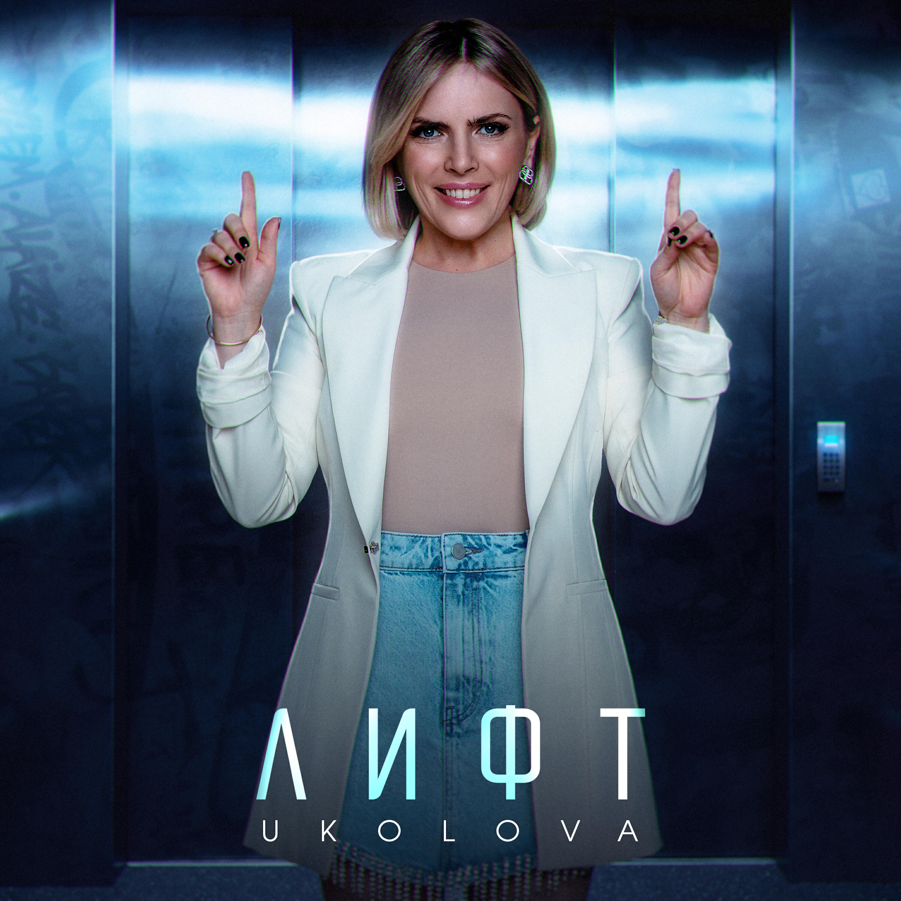 Релиз Лифт