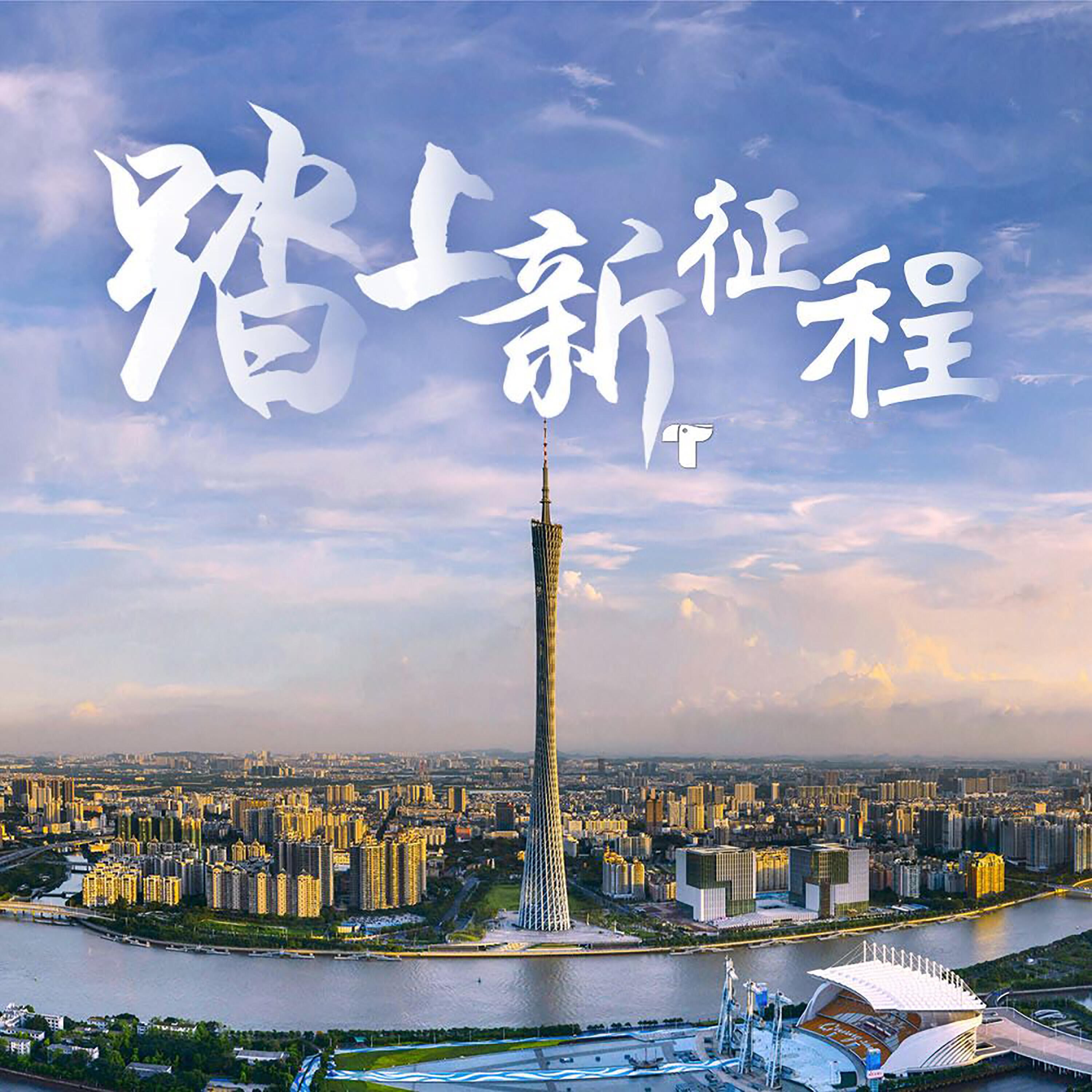 Релиз 踏上新征程