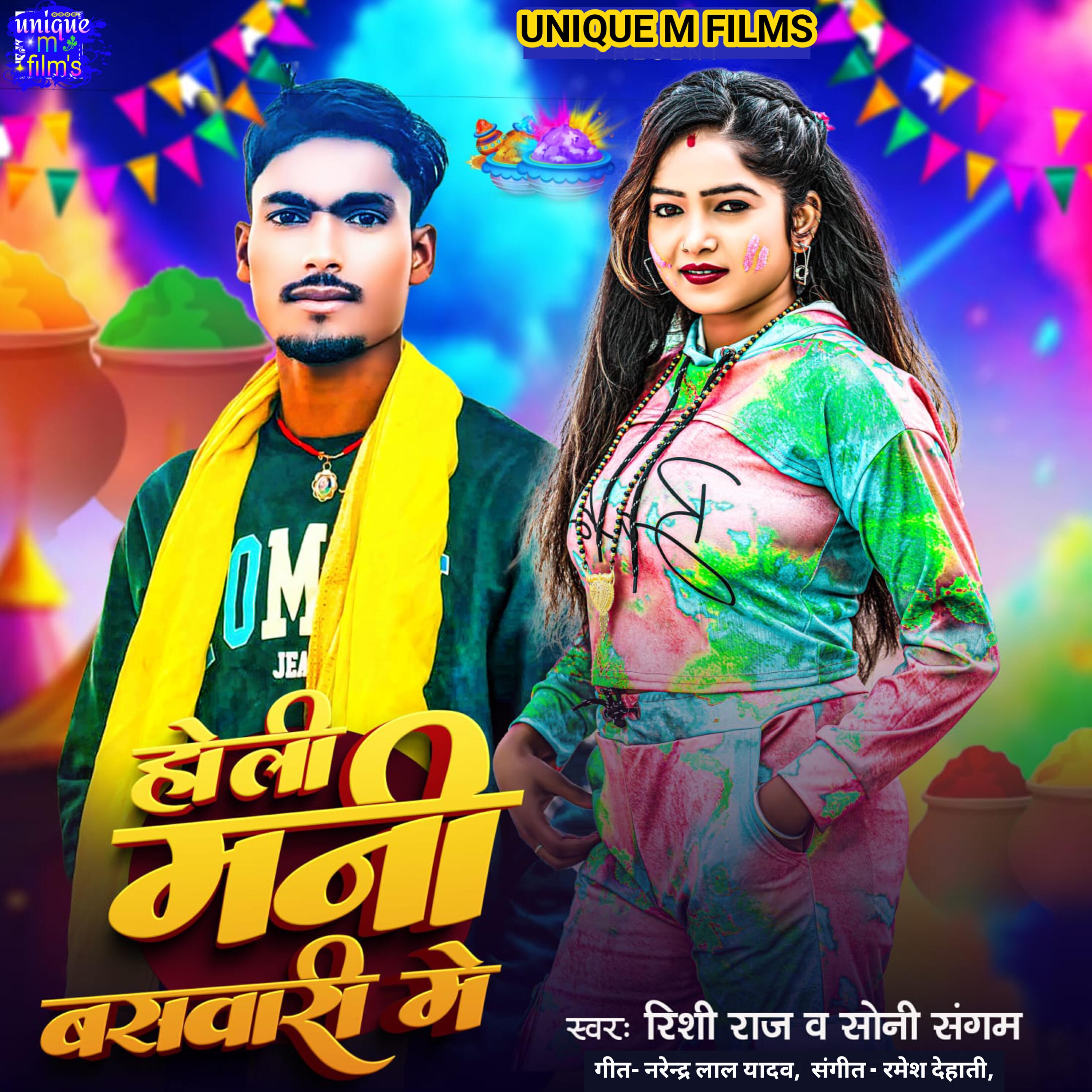 Релиз Holi Mani Baswari Me