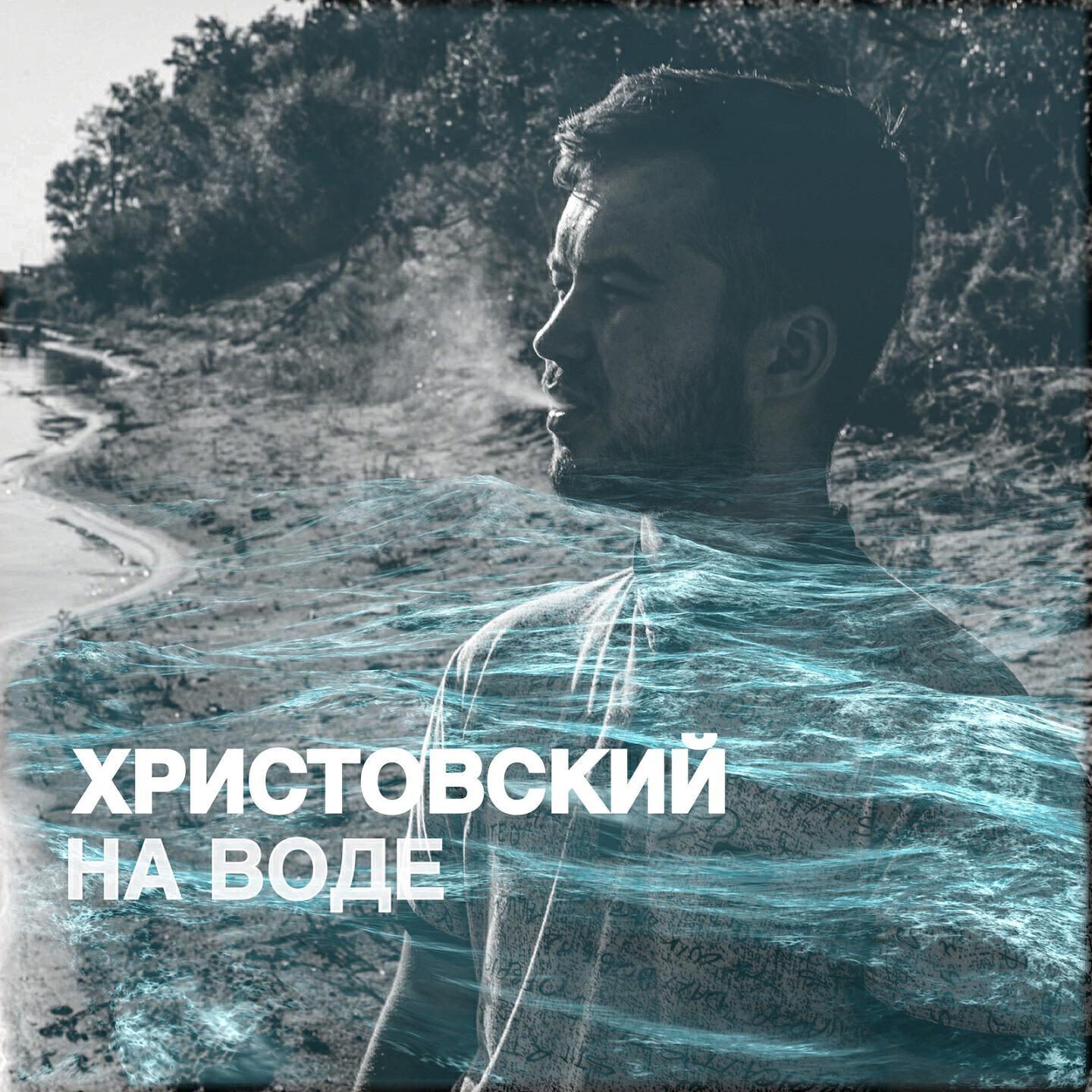 Христовский