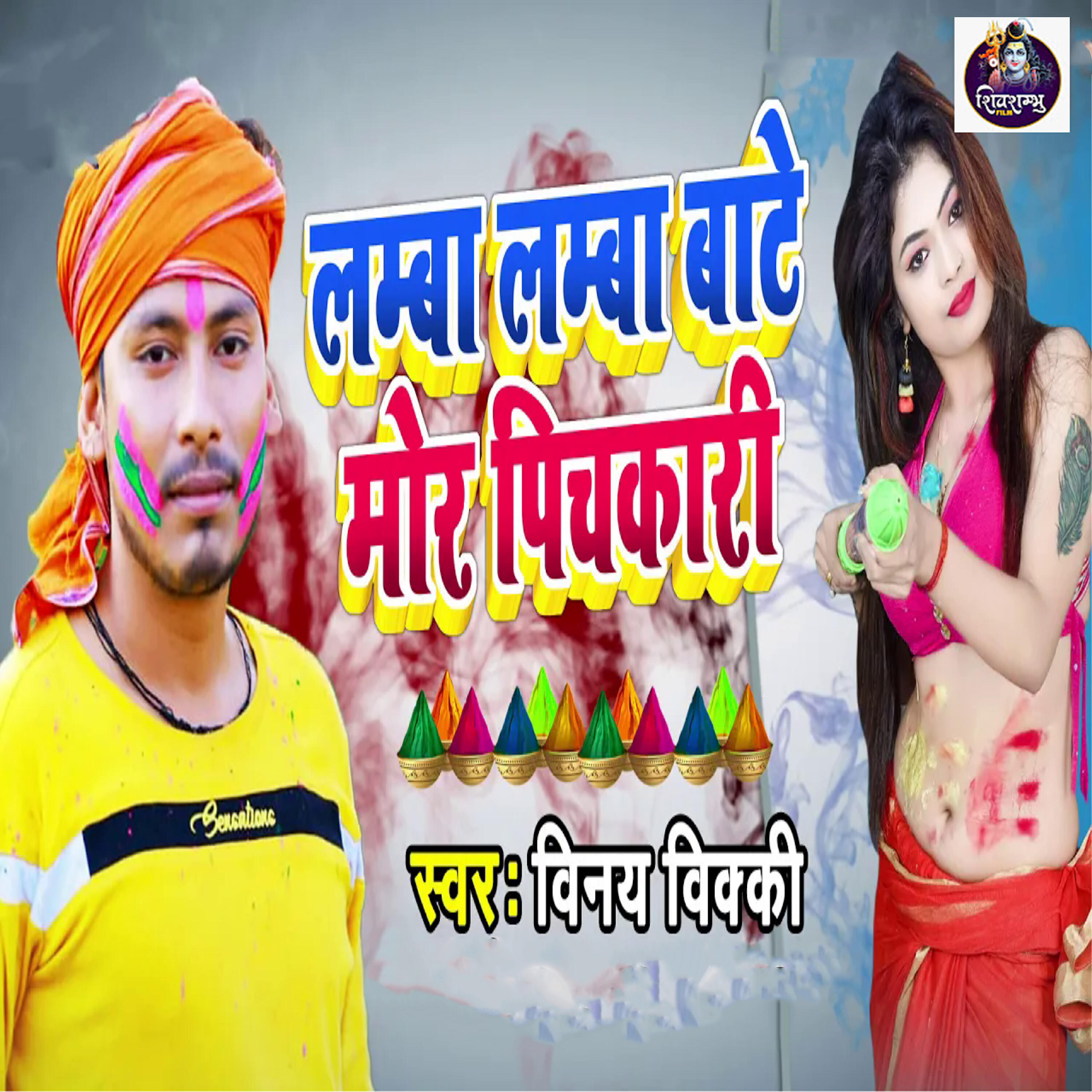 Релиз Lamba Lamba Baate Mor Pichakari