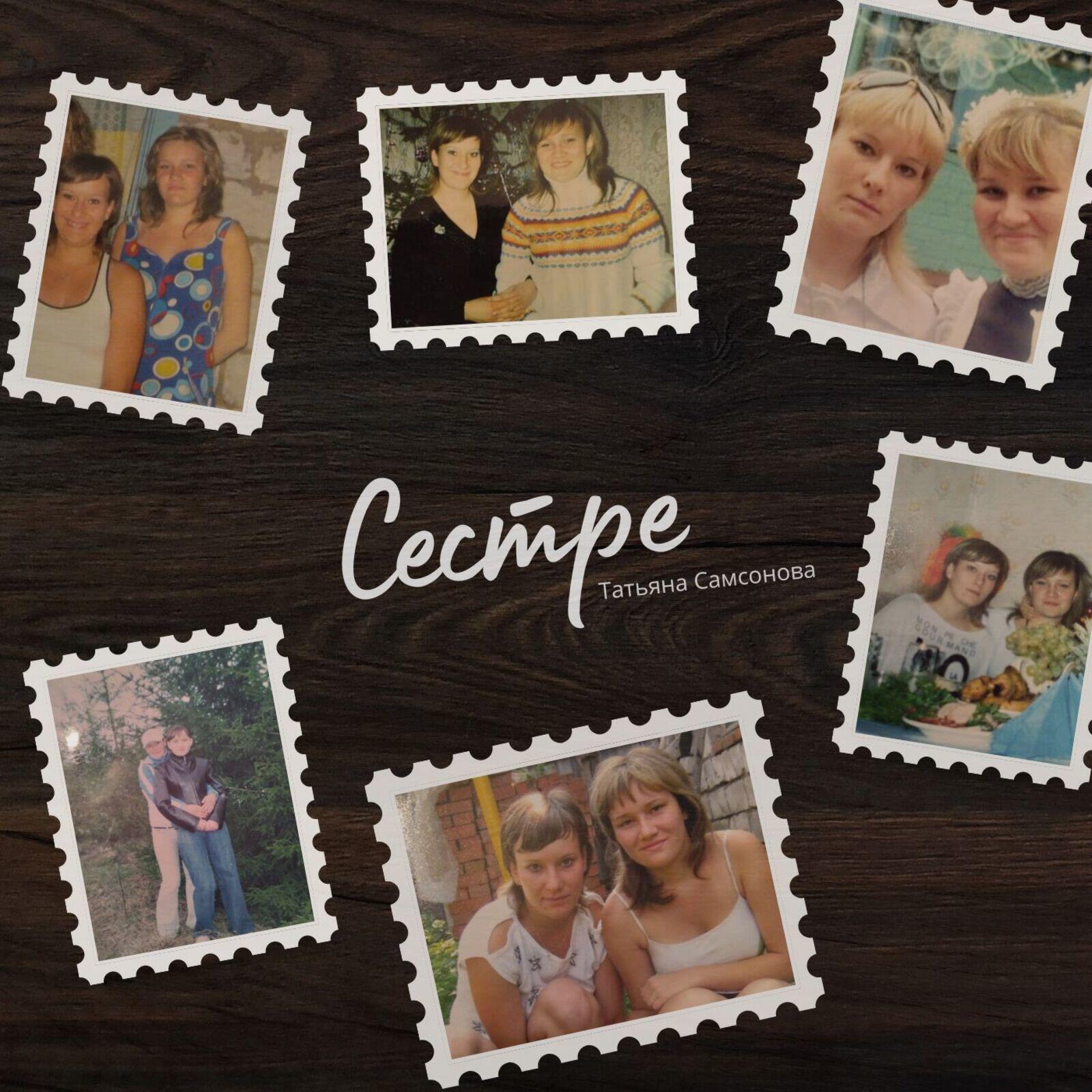 Релиз Сестре