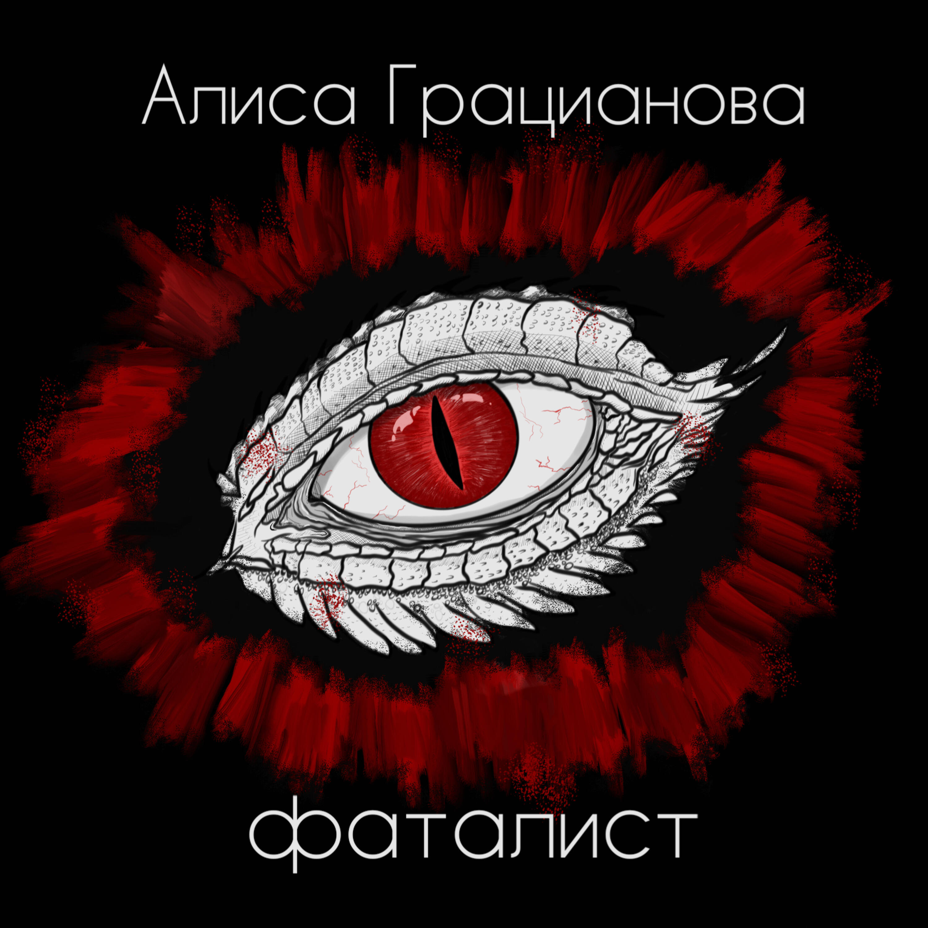 Релиз Фаталист