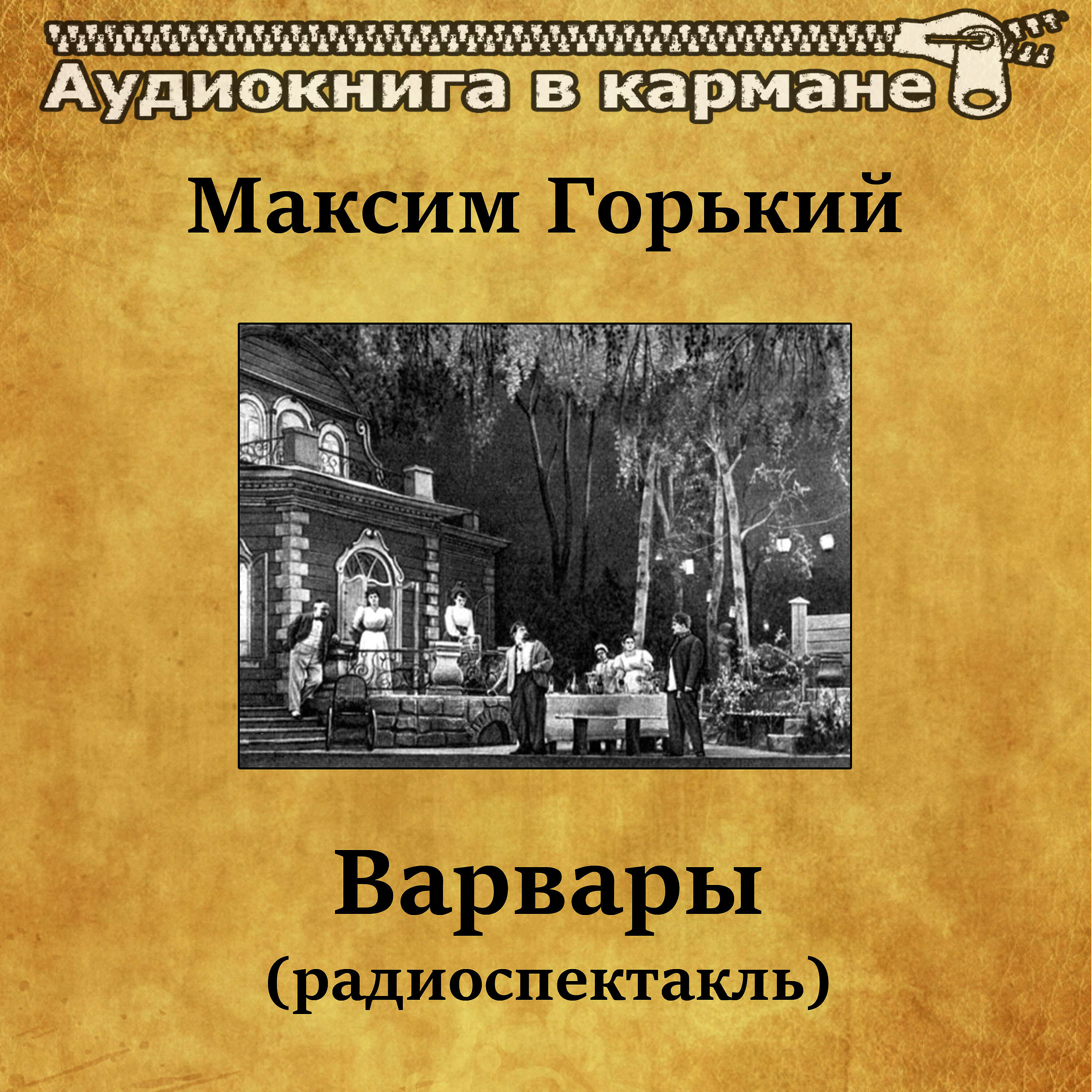 Релиз Максим Горький - Варвары (радиоспектакль)