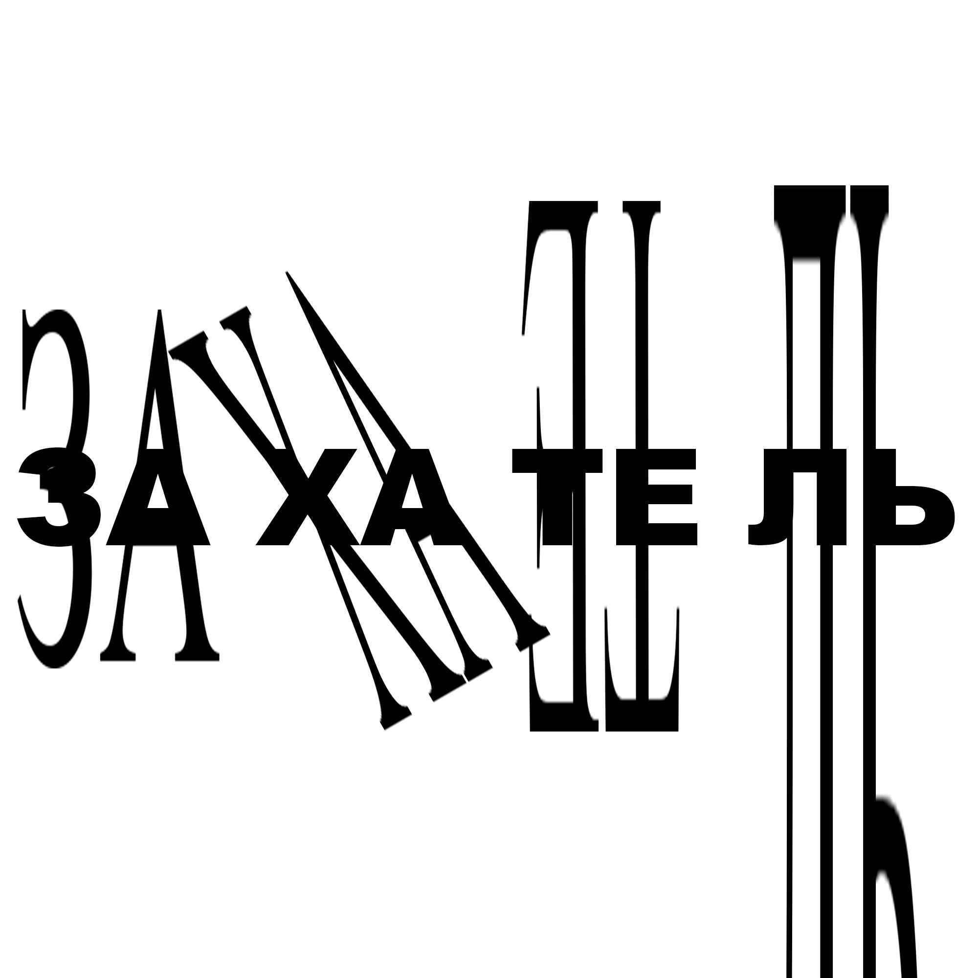 Релиз Захатель