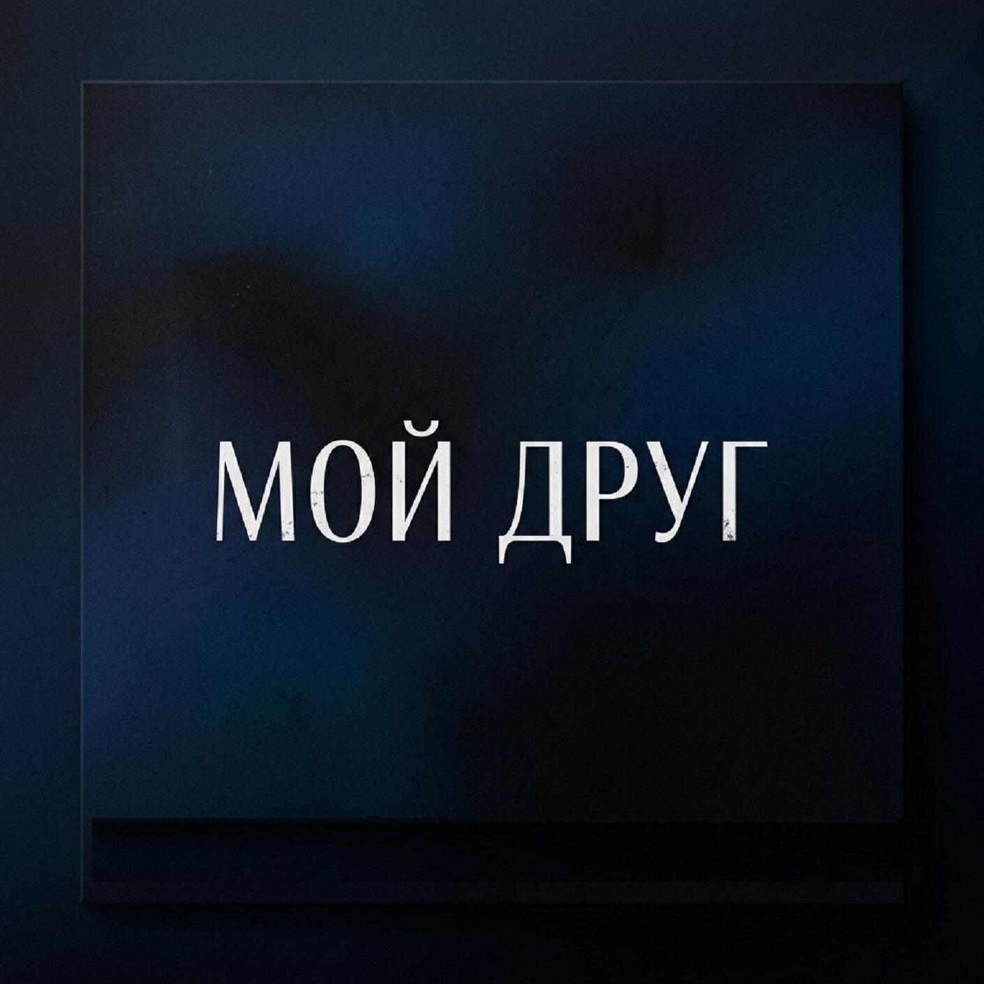 Релиз Мой друг