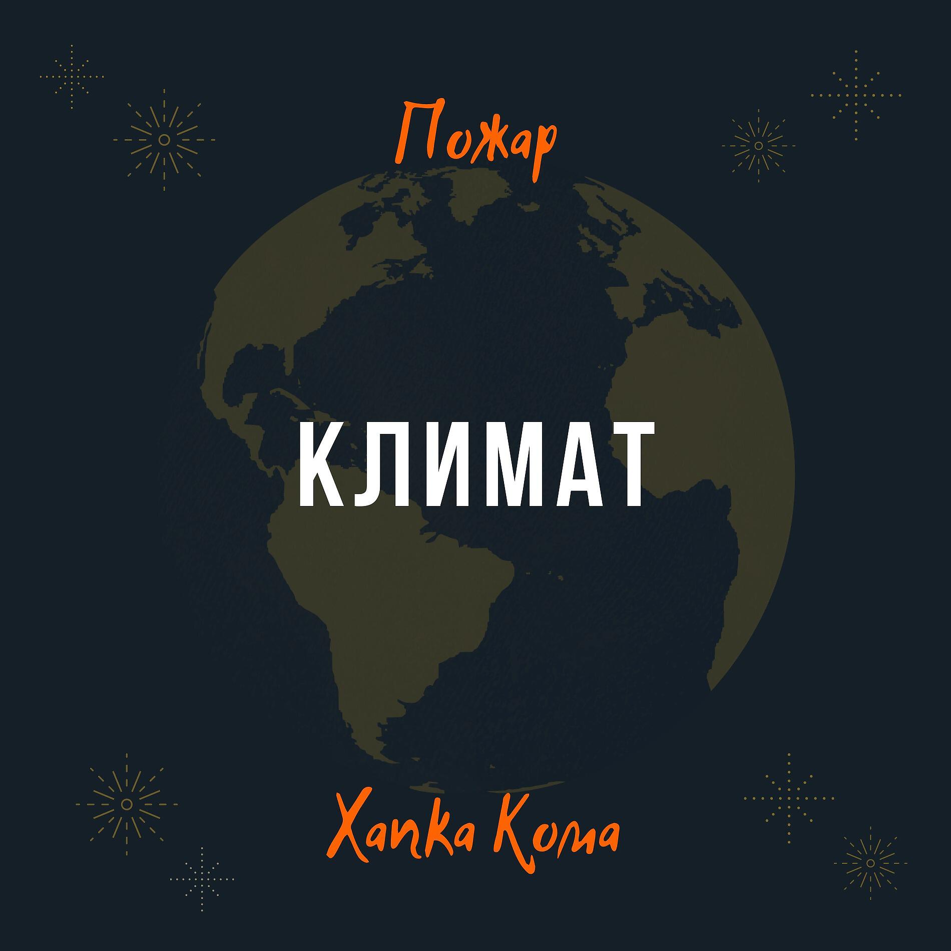 Релиз Климат