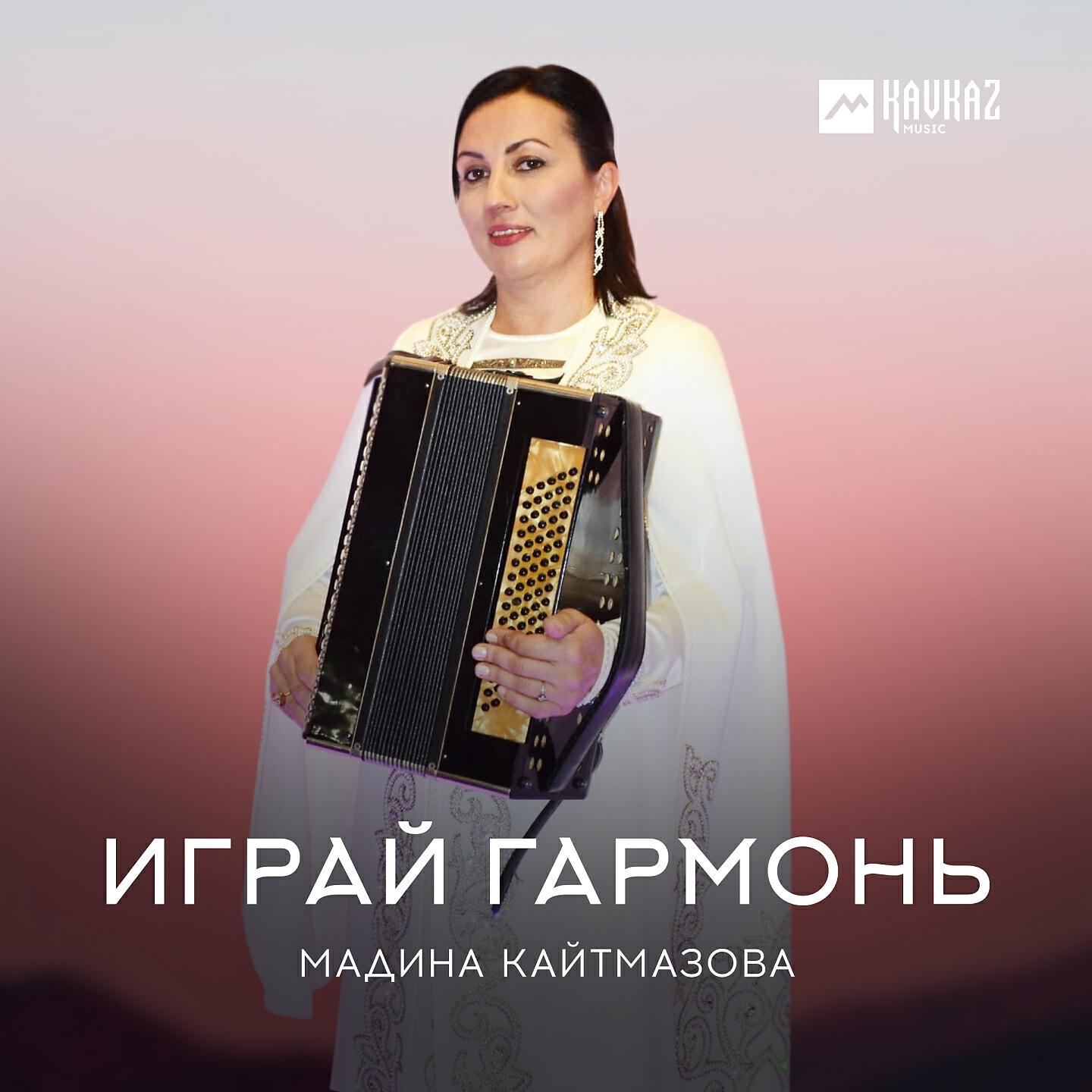 Релиз Играй гармонь