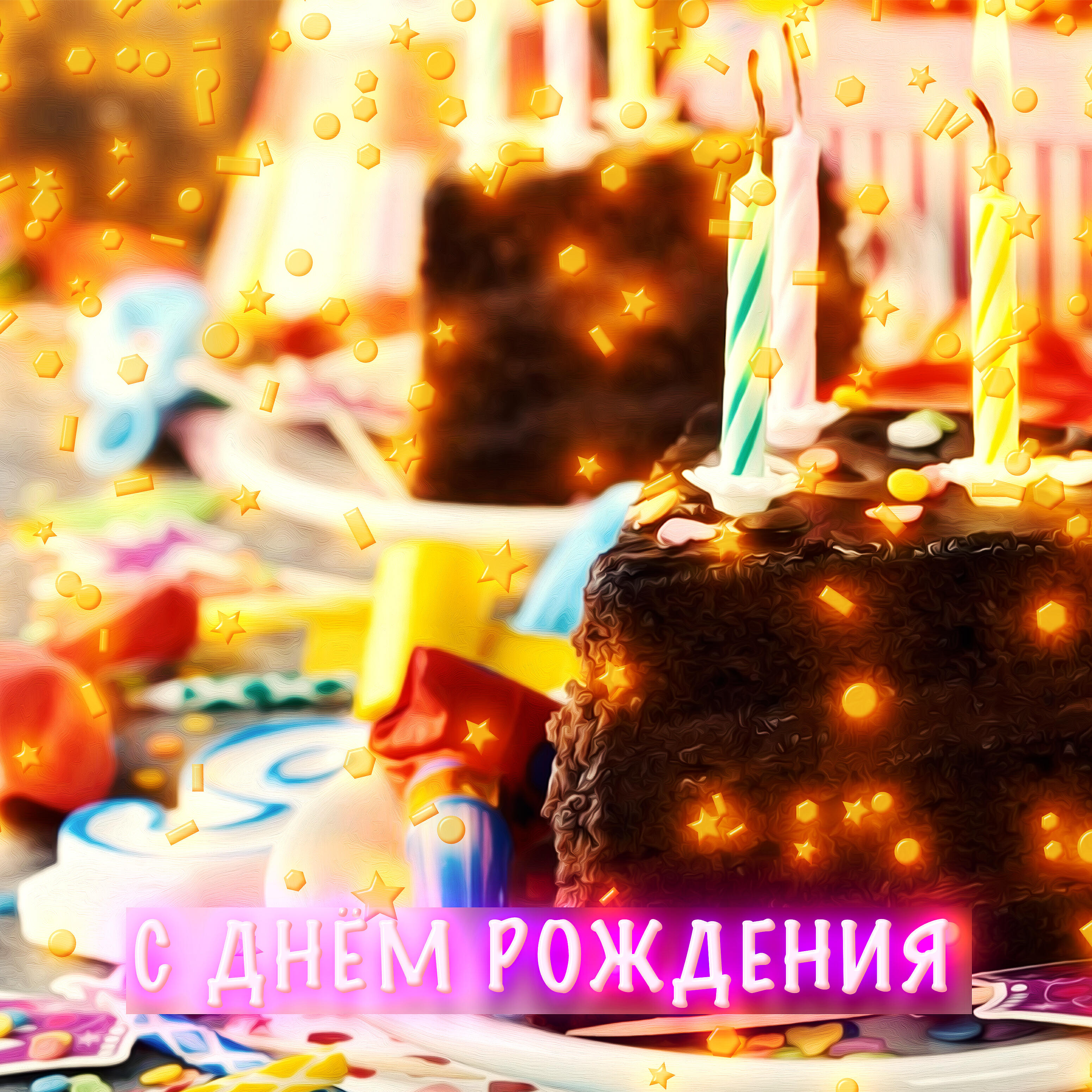 Релиз С днём рождения