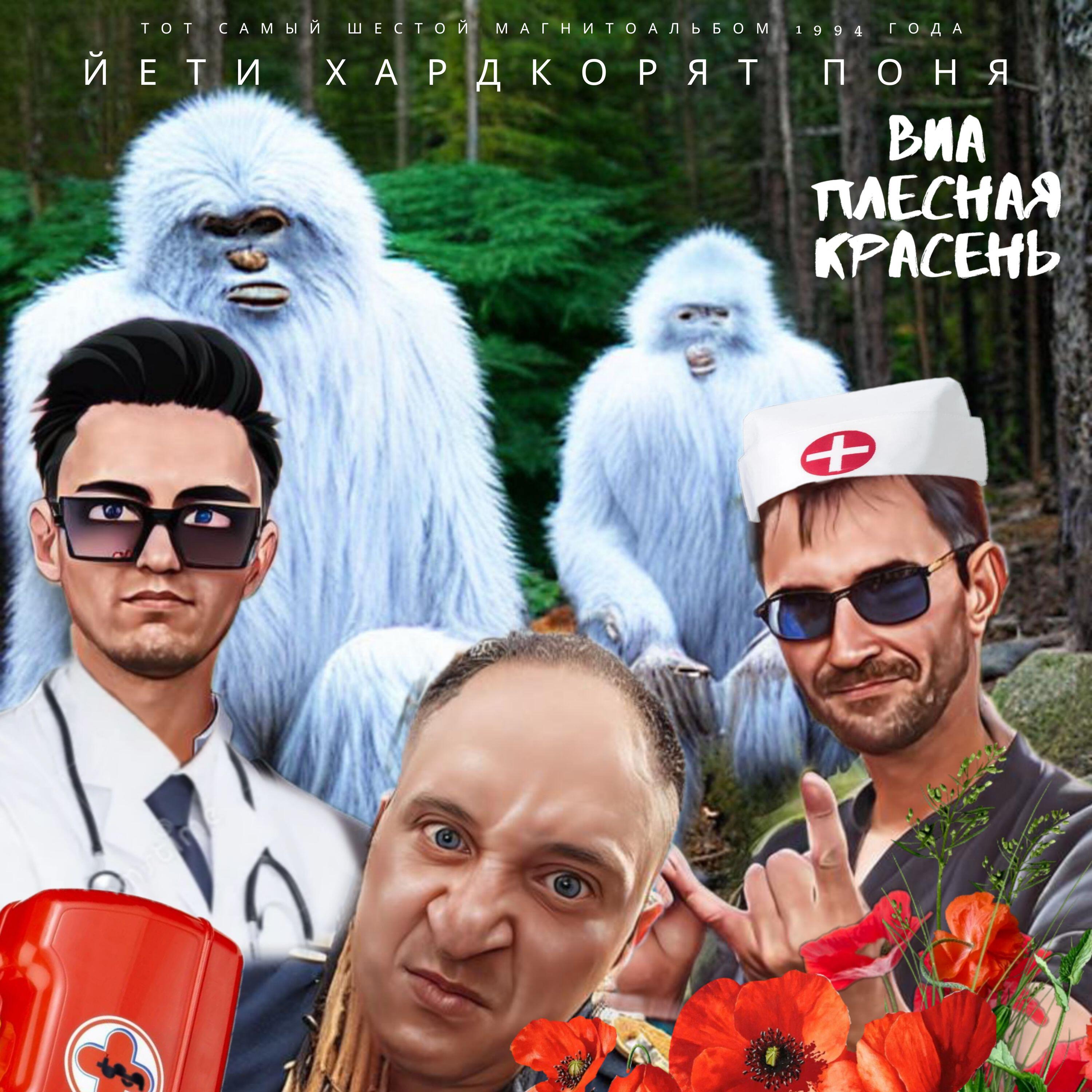 Постер альбома Йети Хардкорят Поня
