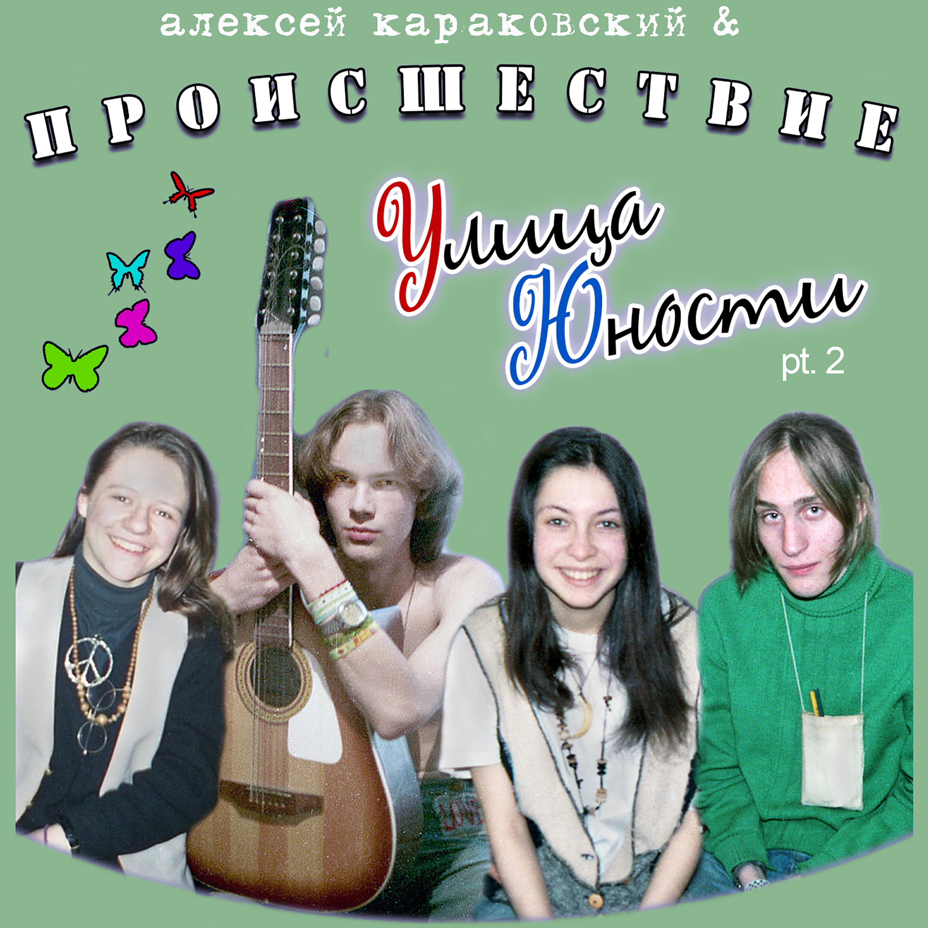 Релиз Улица Юности, Pt.2