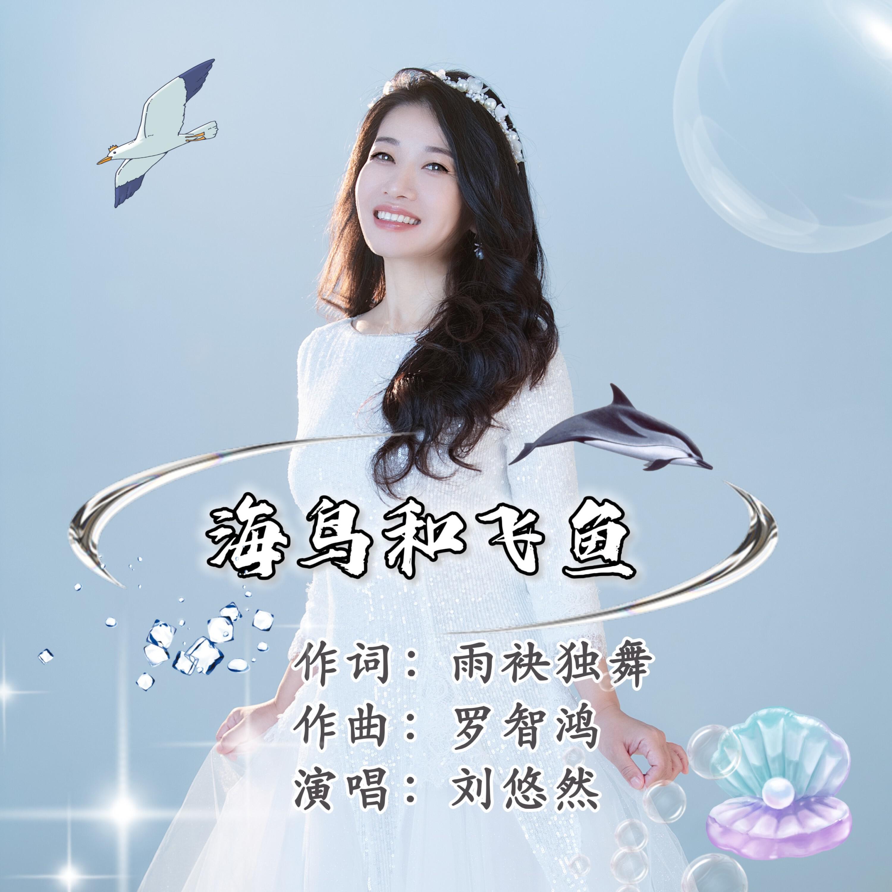 Релиз 海鸟和飞鱼