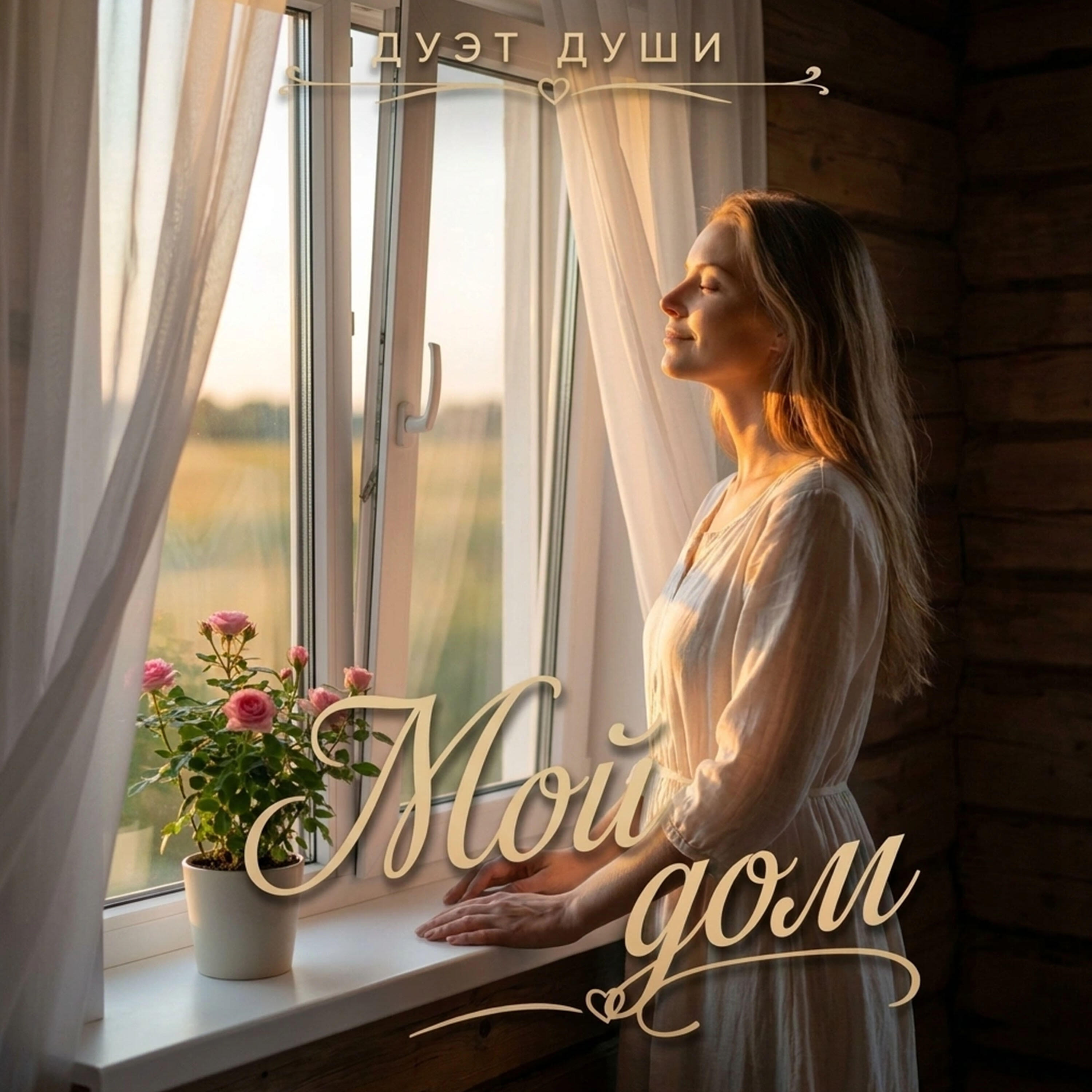 Релиз Мой дом