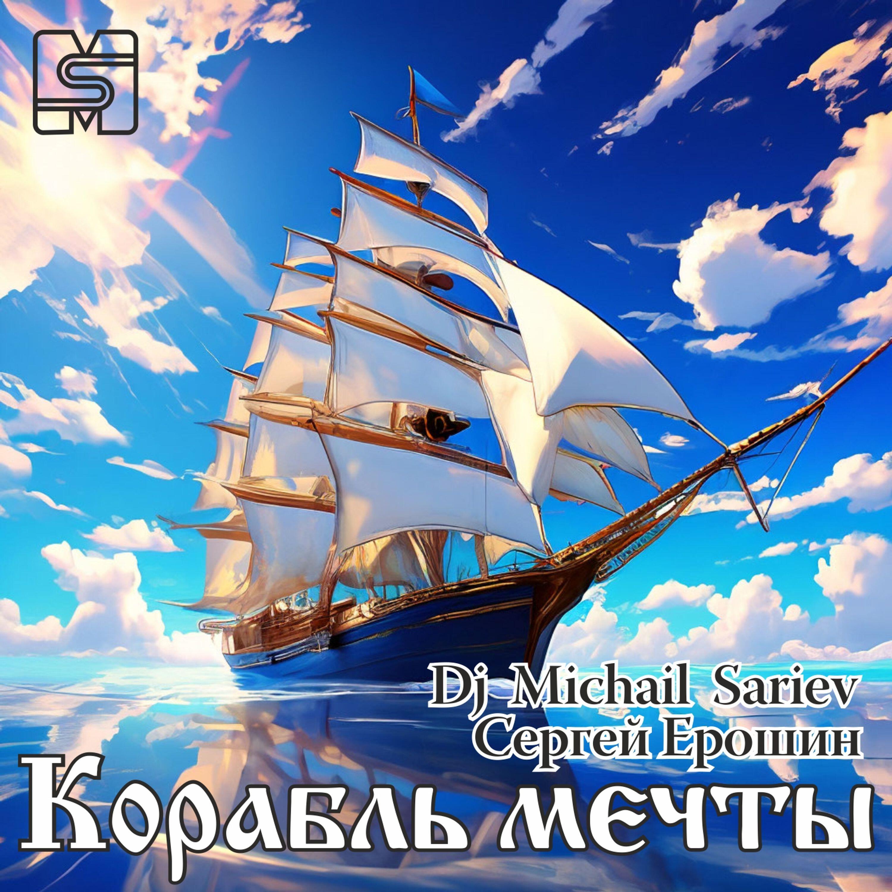 Релиз Корабль мечты