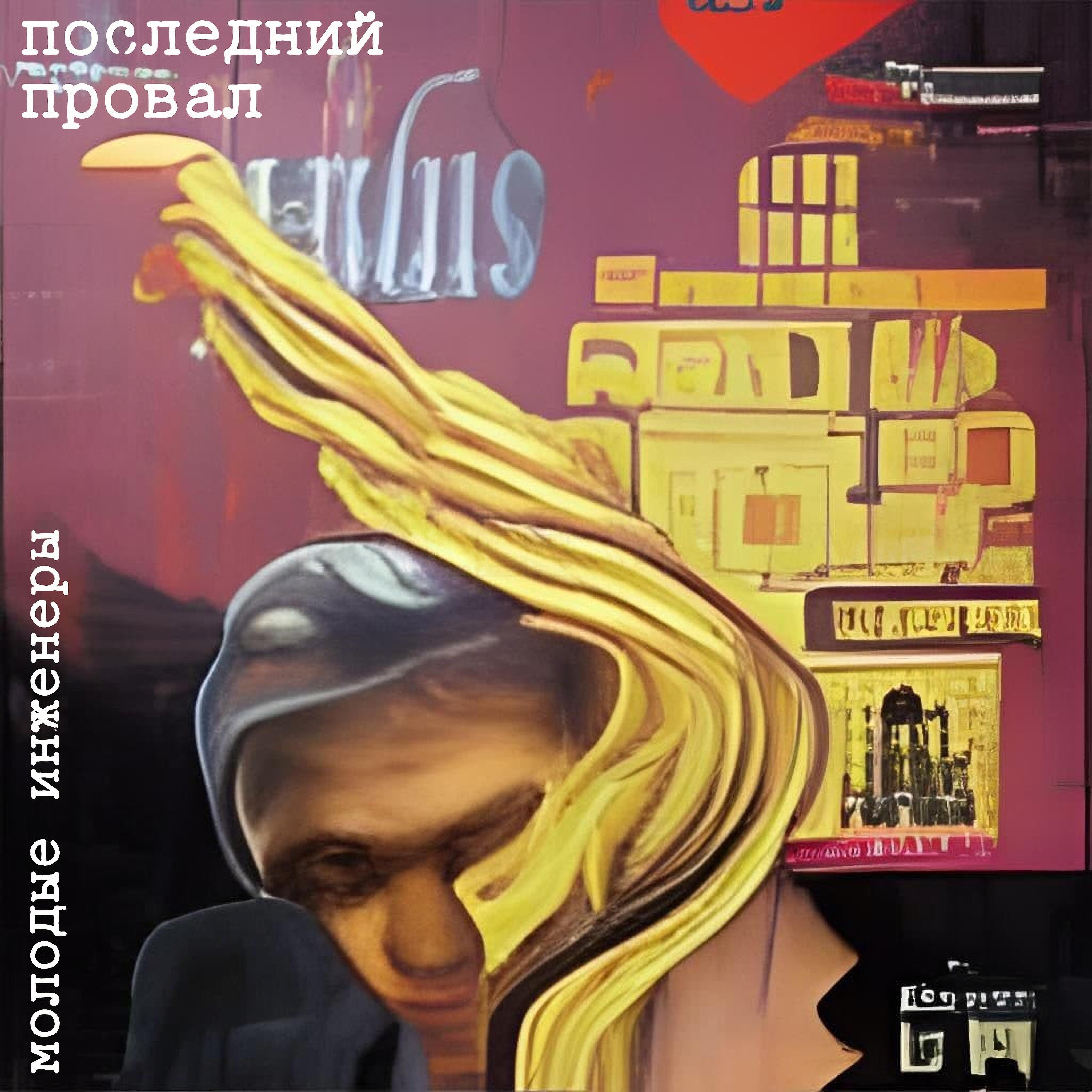 Релиз Последний провал