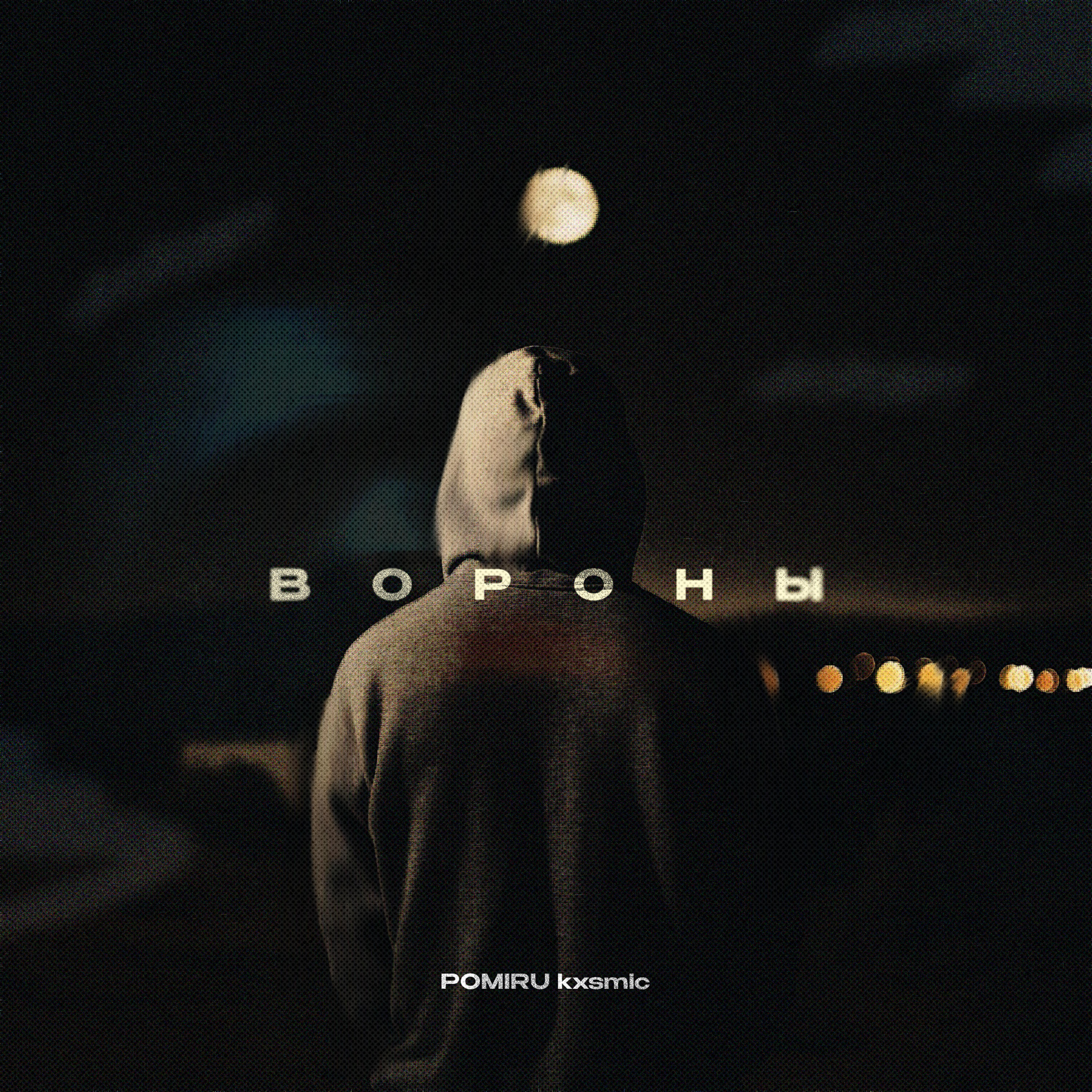 Релиз Вороны