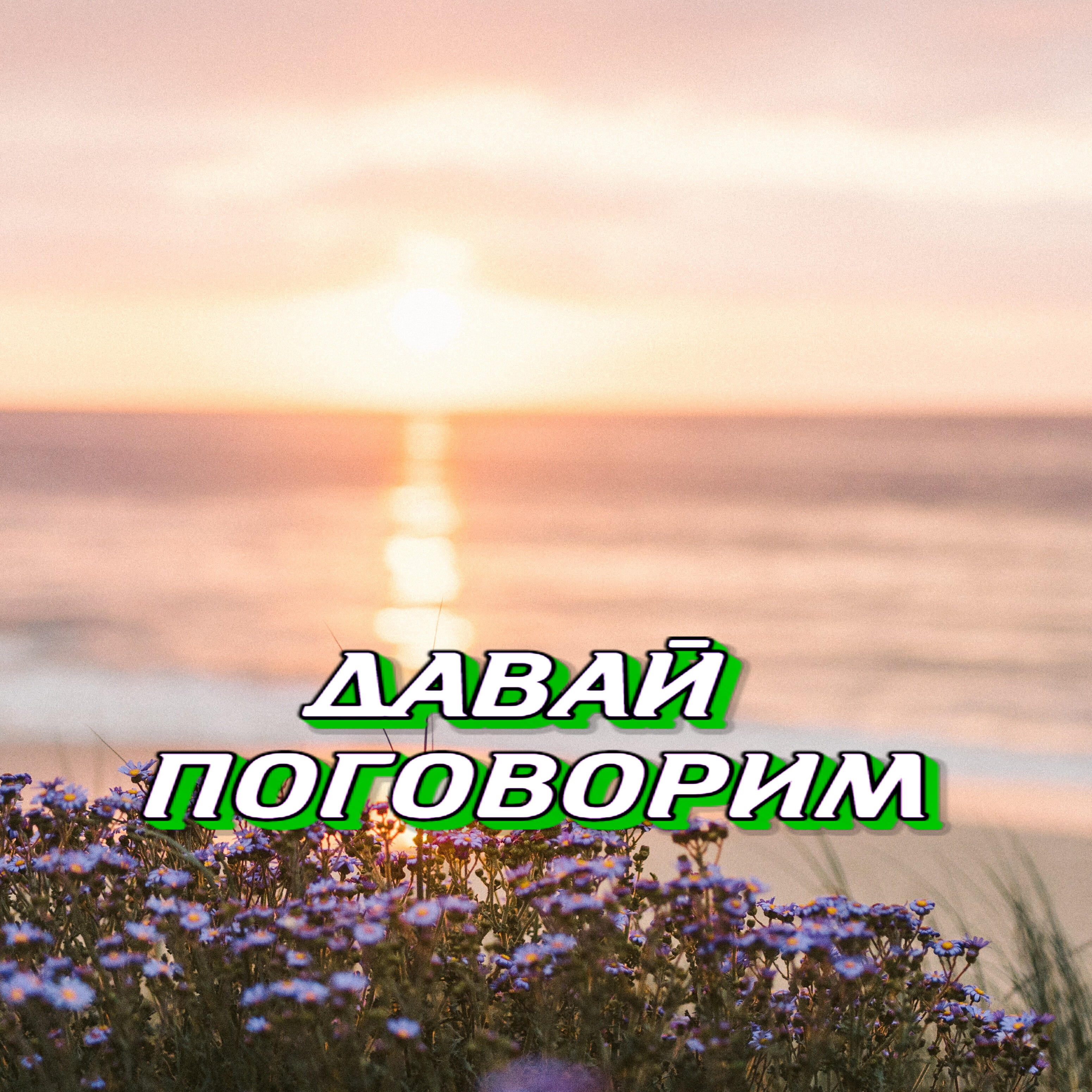 Релиз Давай поговорим