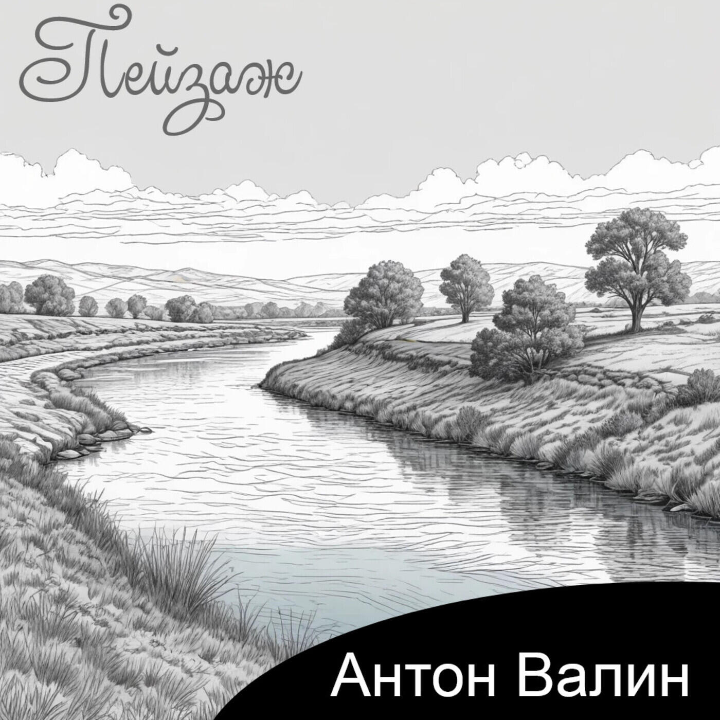 Постер альбома Пейзаж
