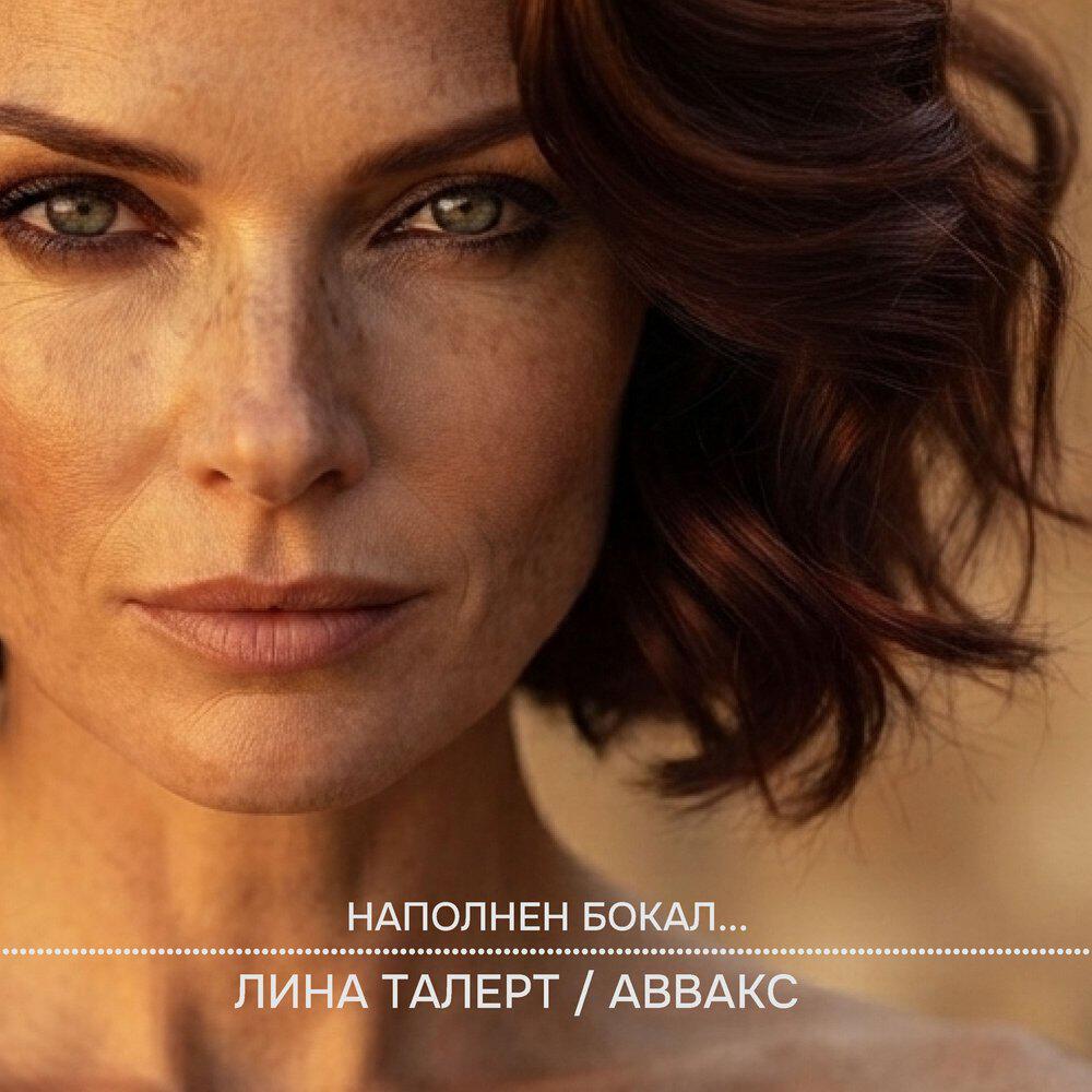 Релиз НАПОЛНЕН БОКАЛ...
