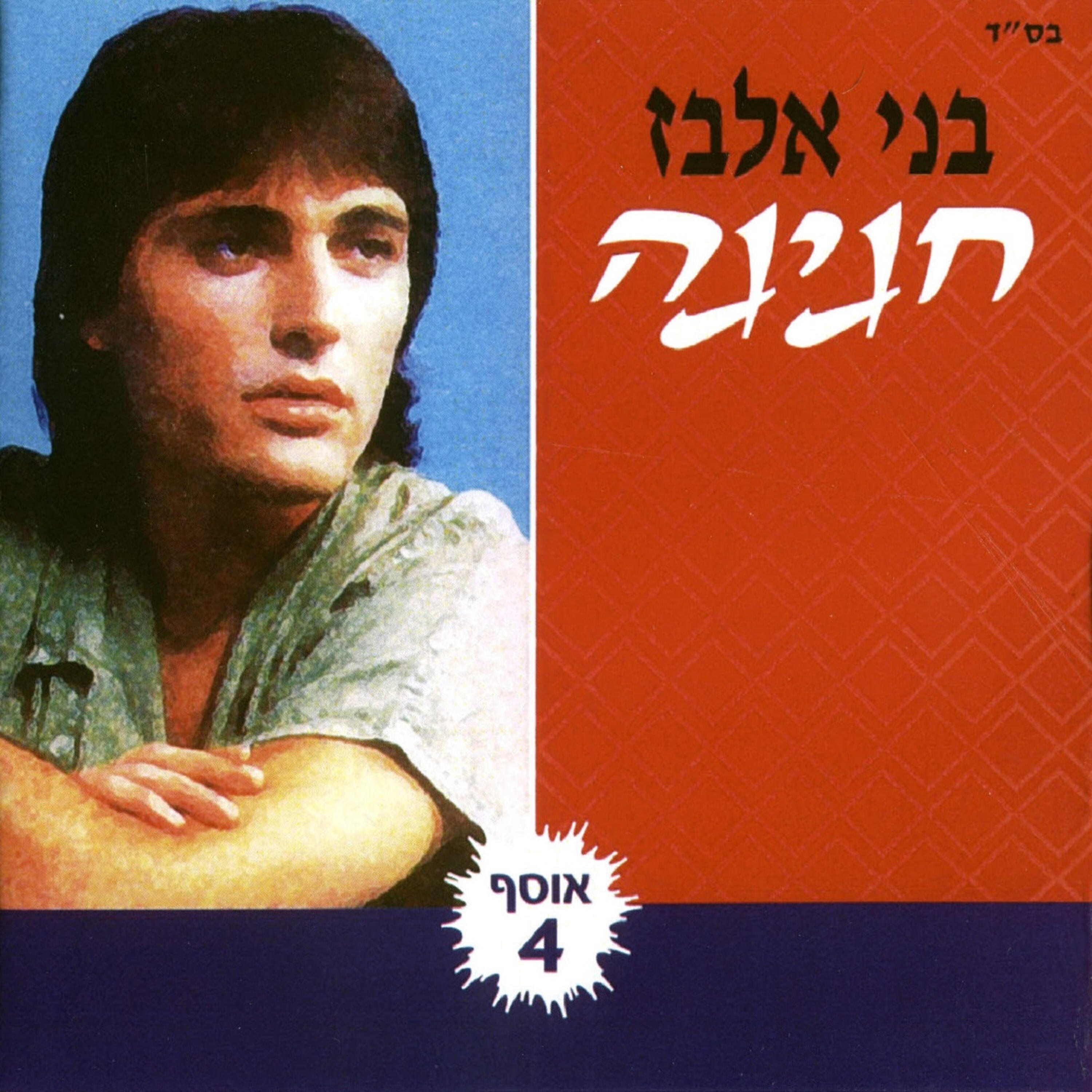 Релиз חגיגה