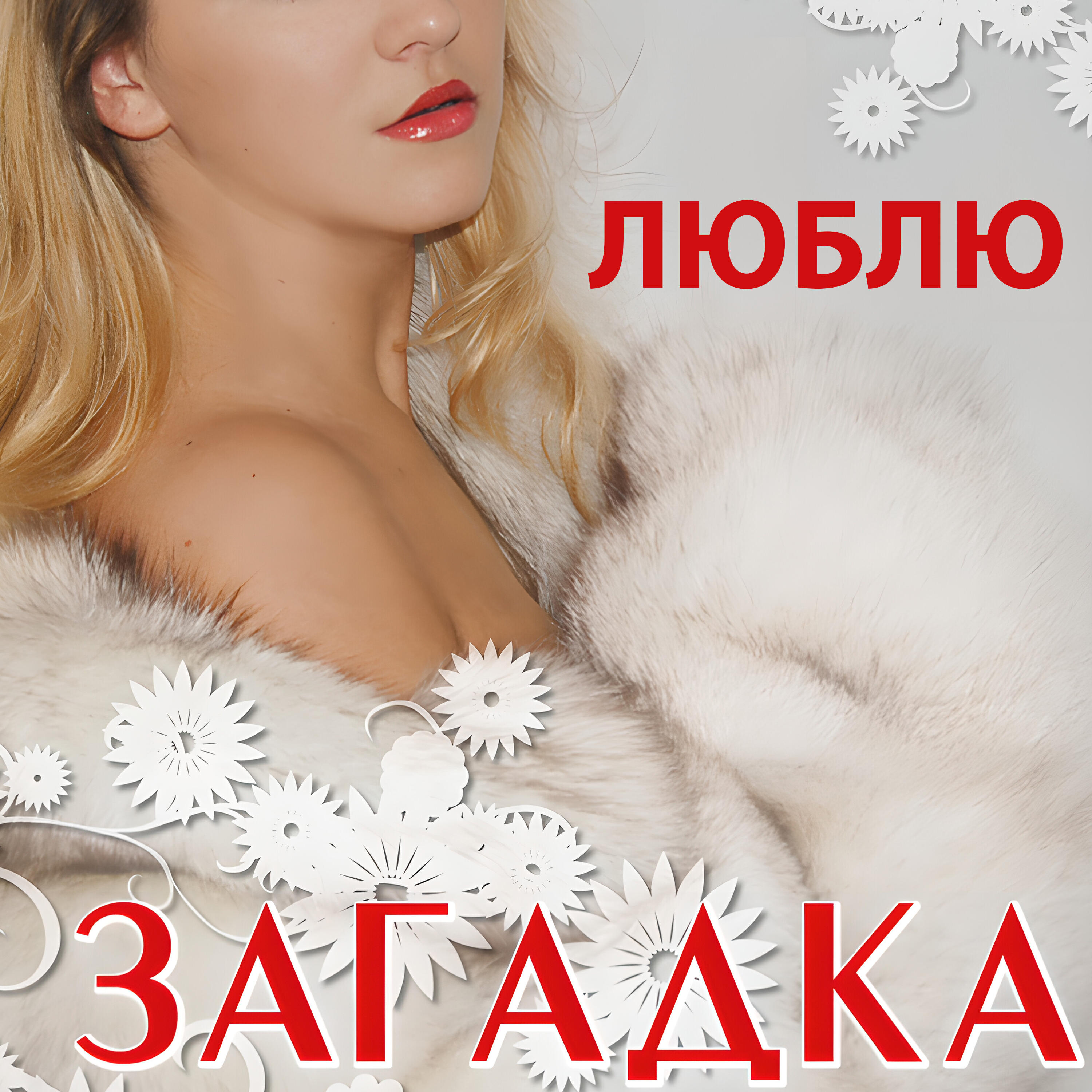 Релиз Люблю