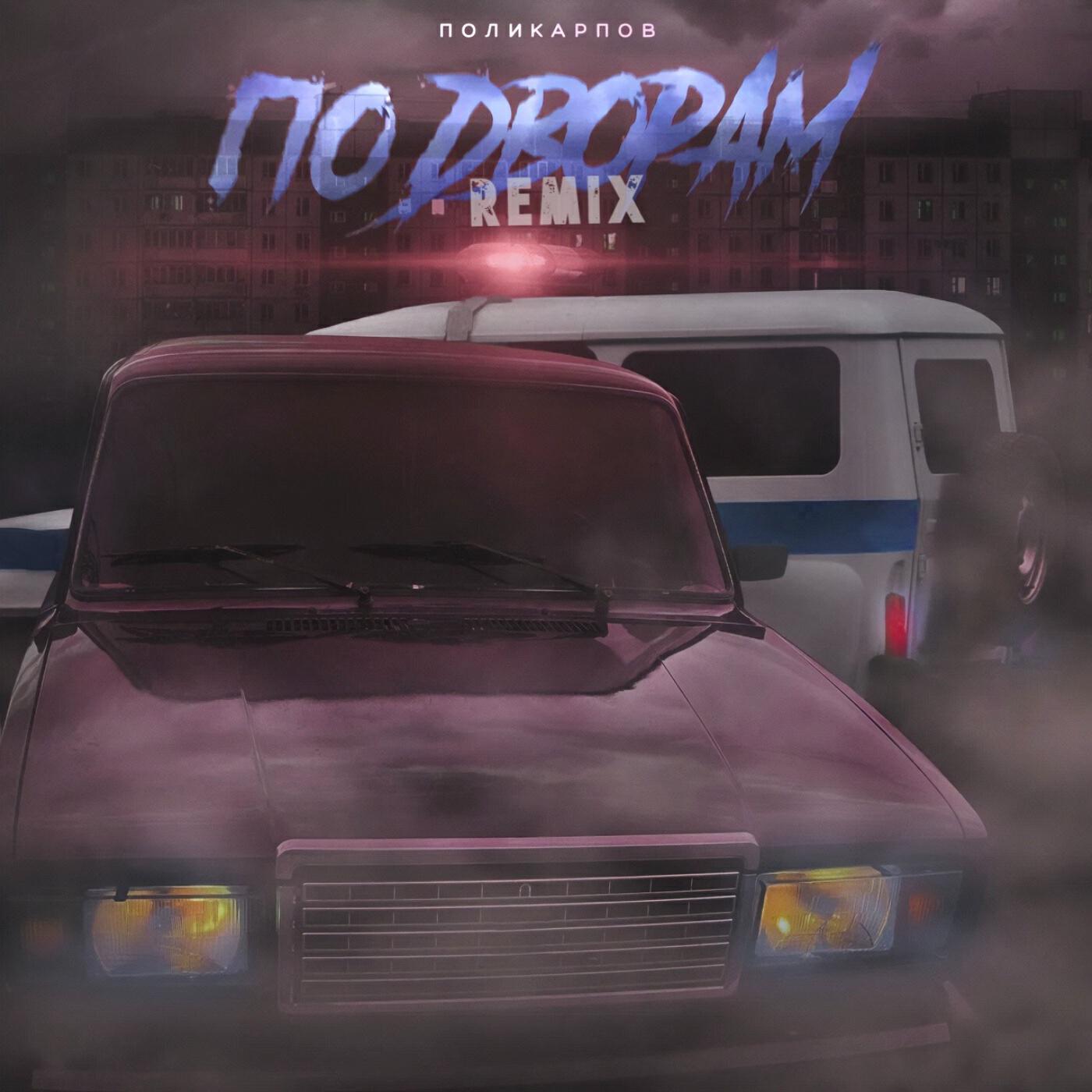 Релиз По дворам (Ramy Da Luv Remix)