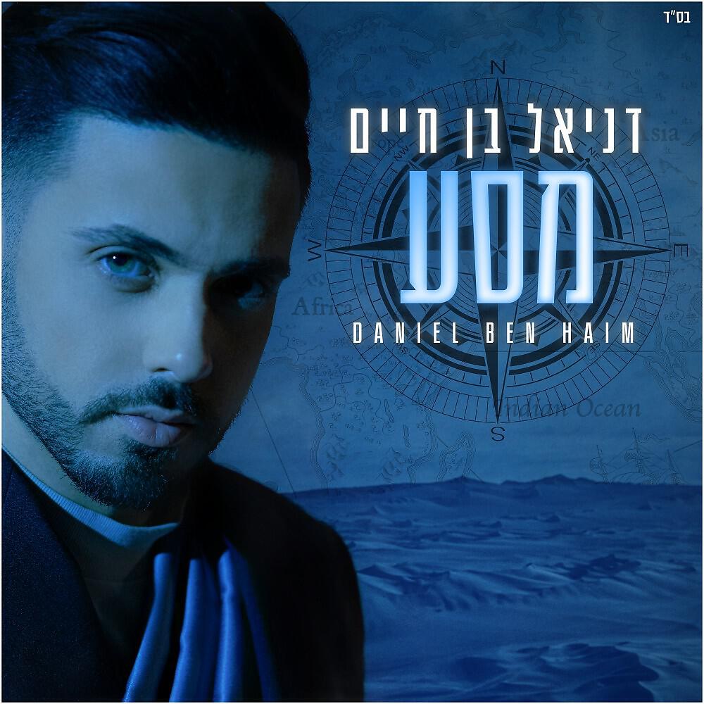 Релиз מסע