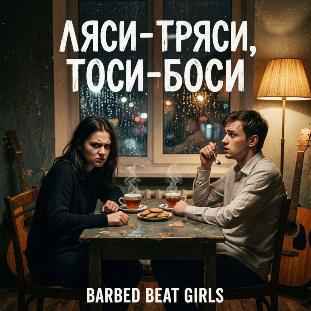 Релиз Ляси-тряси, тоси-боси
