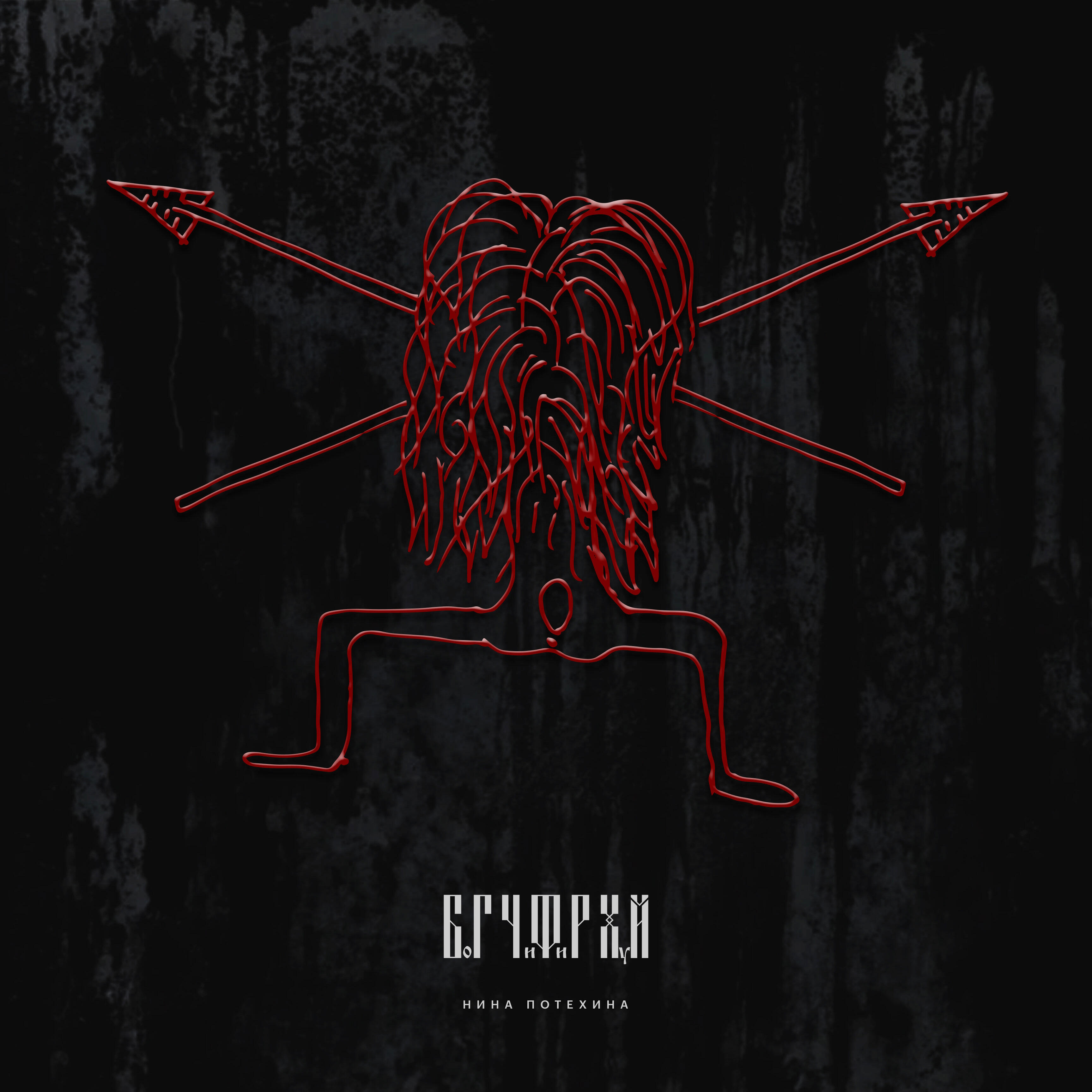 Релиз Богчифирхуй