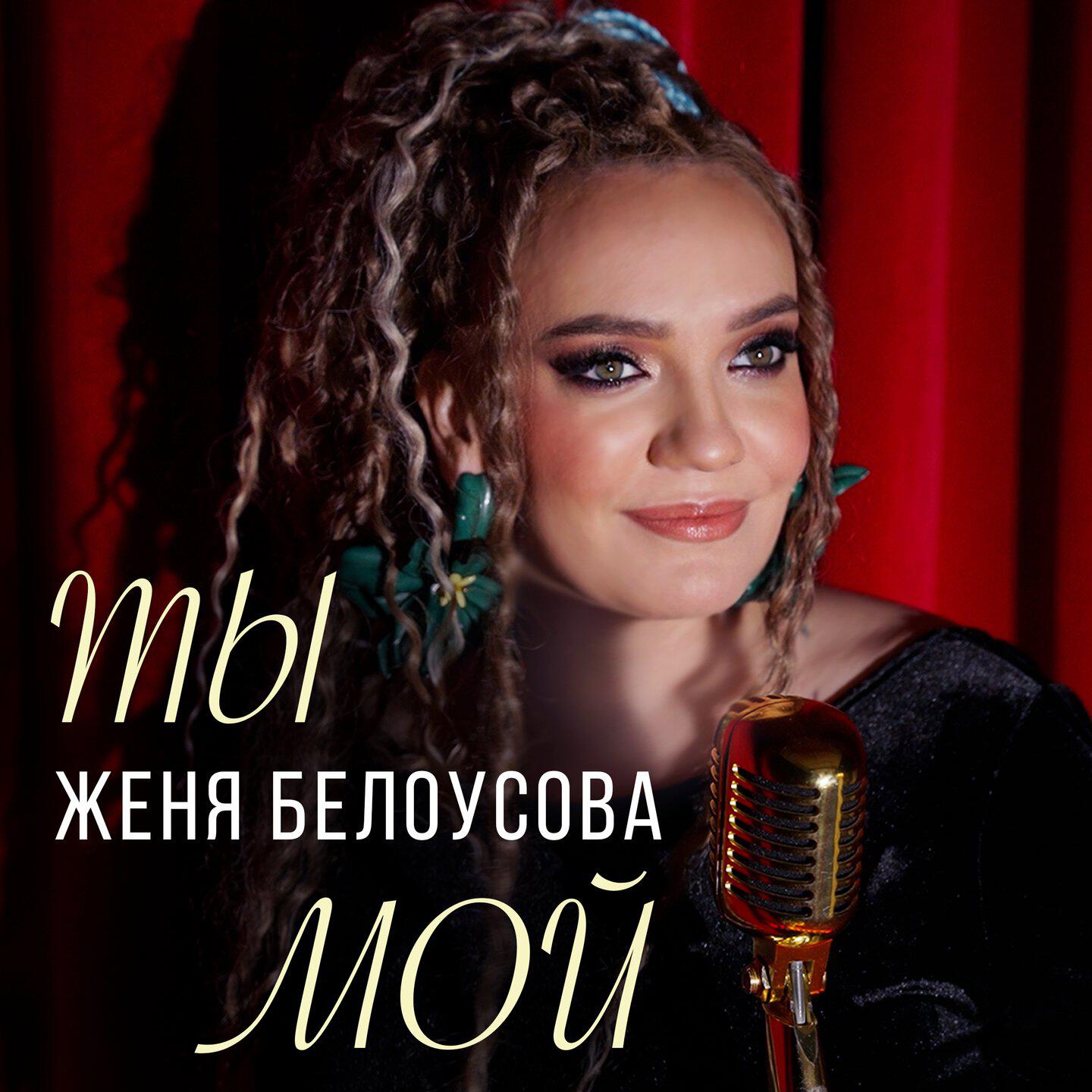 Релиз Ты мой
