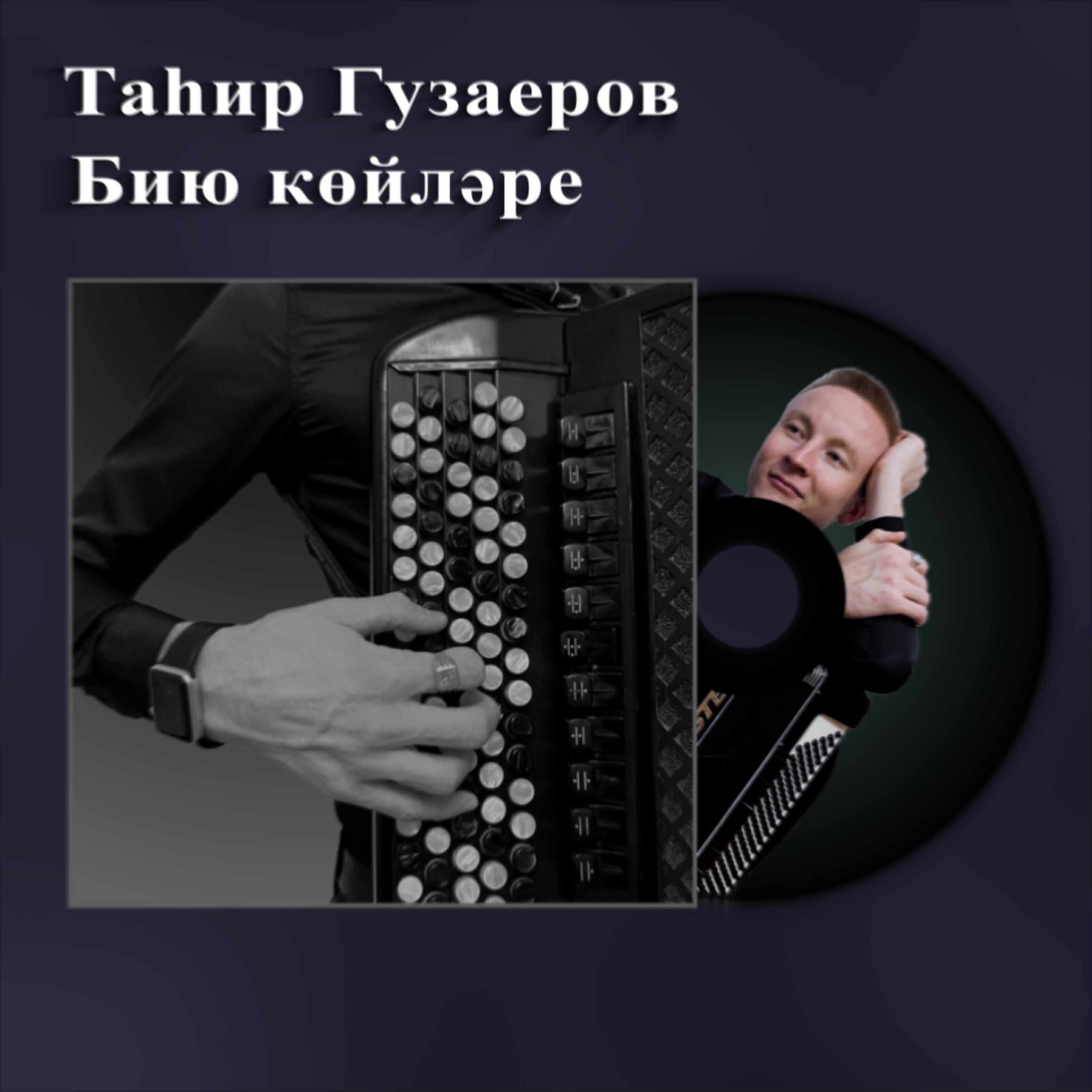 Тагир Гузаеров