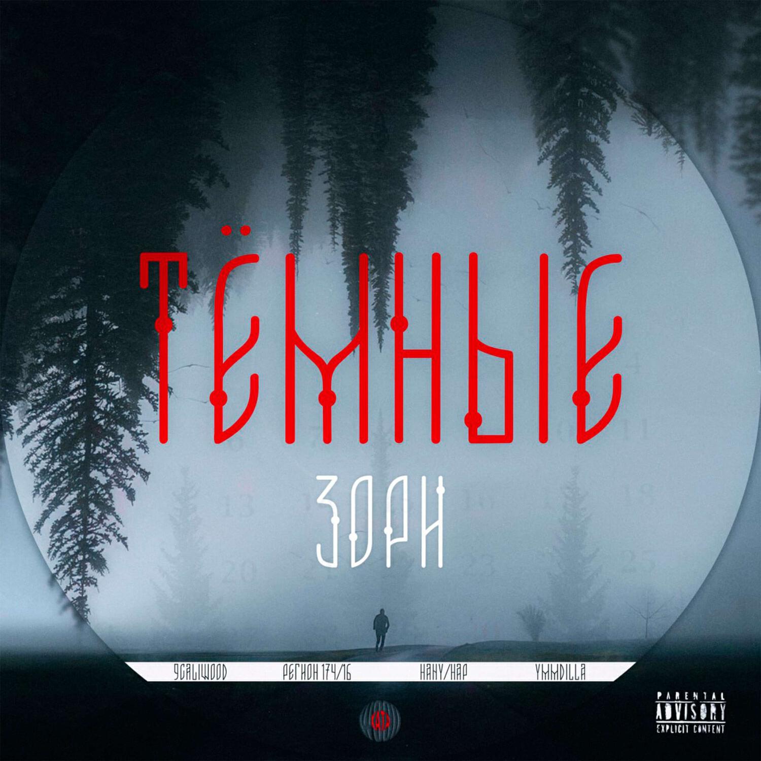 Релиз тёмные зори