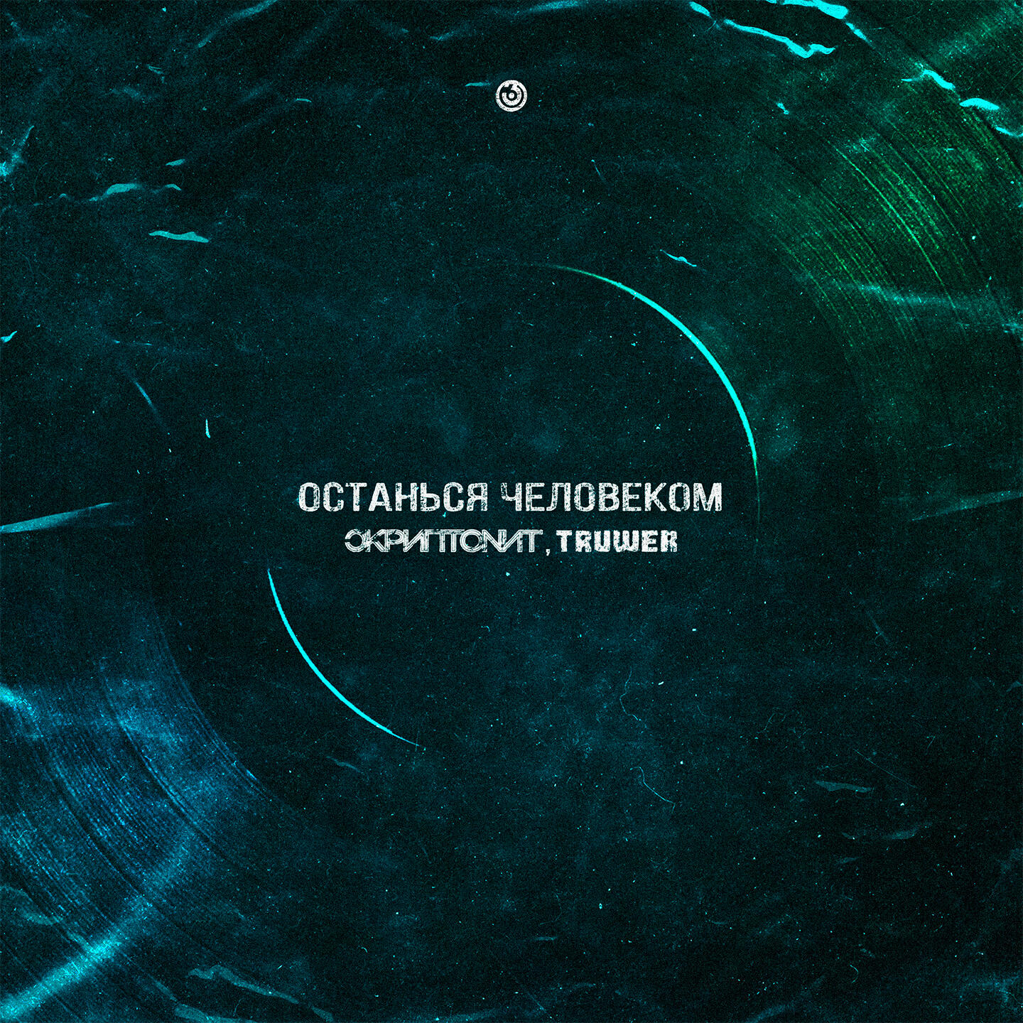 Релиз Останься человеком