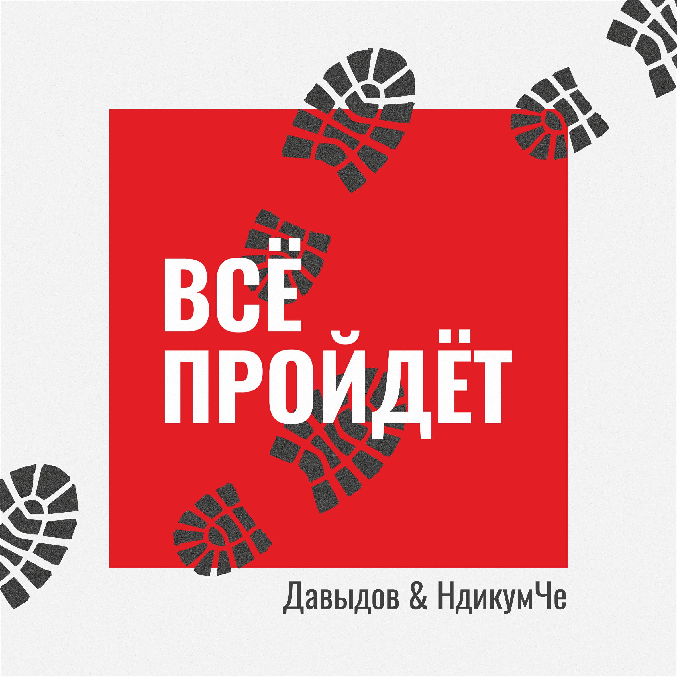 Релиз Всё пройдёт